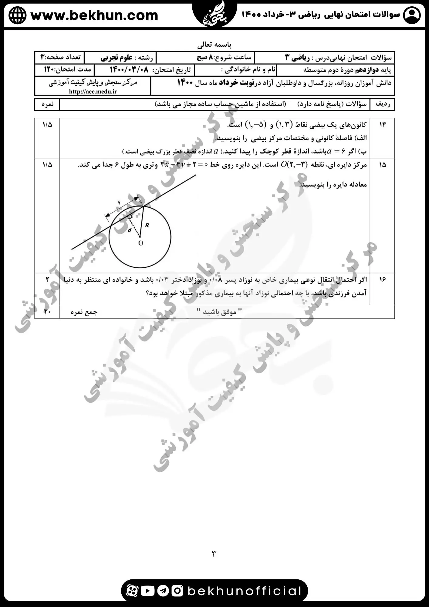 نمونه سوالات امتحان نهایی ریاضی دوازدهم تجربی با جواب 87 نمونه سوال خرداد ماه ریاضی دوازدهم تجربی با جواب 1400
