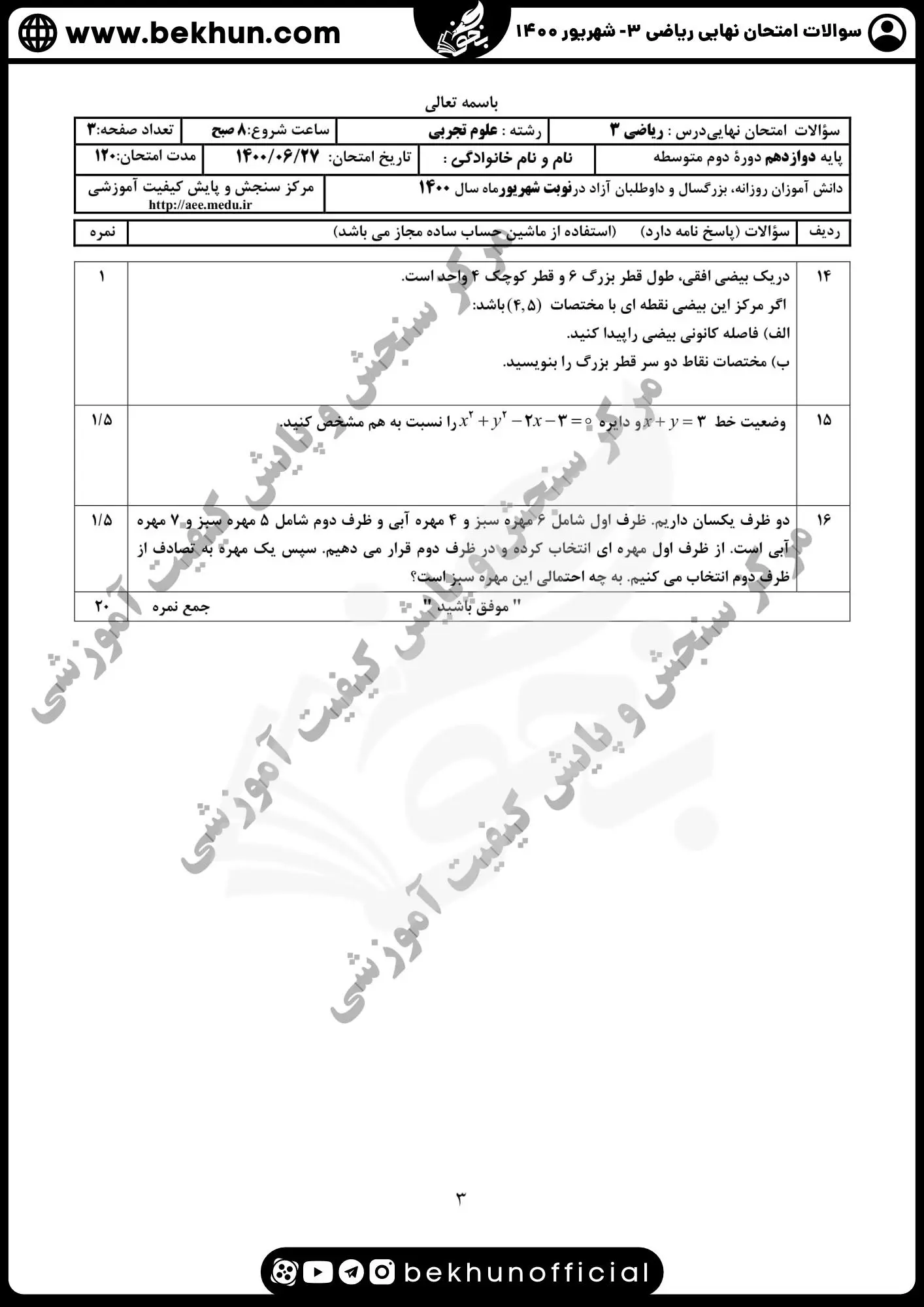 نمونه سوالات امتحان نهایی ریاضی دوازدهم تجربی با جواب 93 سوالات نهایی ریاضی دوازدهم تجربی شهریور 1400