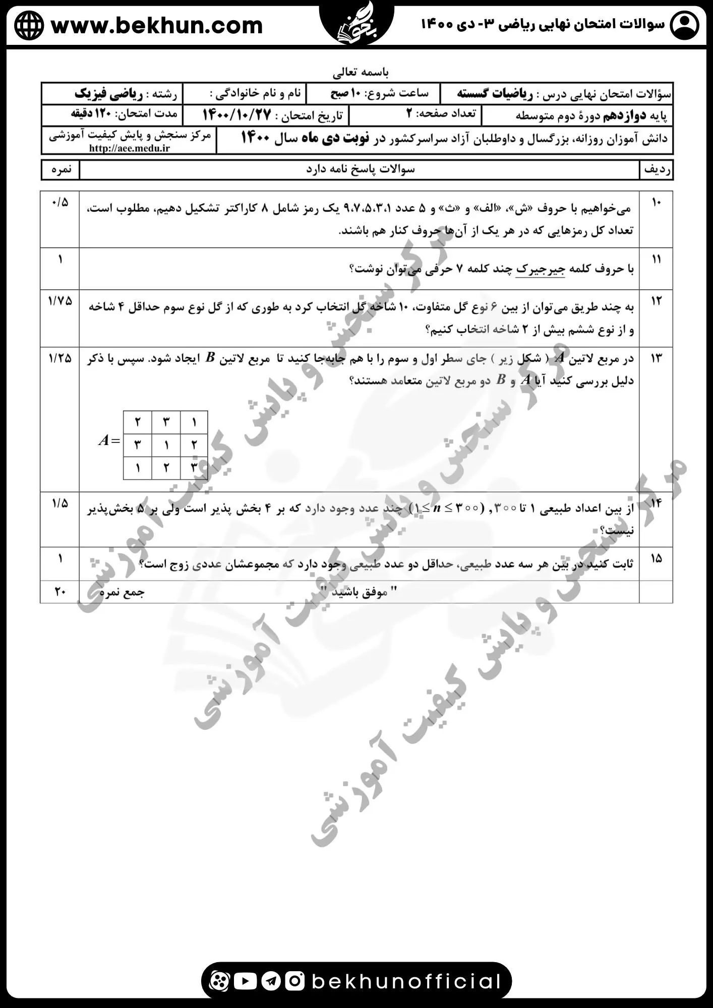 نمونه سوالات امتحان نهایی ریاضی دوازدهم تجربی با جواب 98 جواب سوالات امتحان نهایی ریاضی تجربی دوازدهم دی 1400