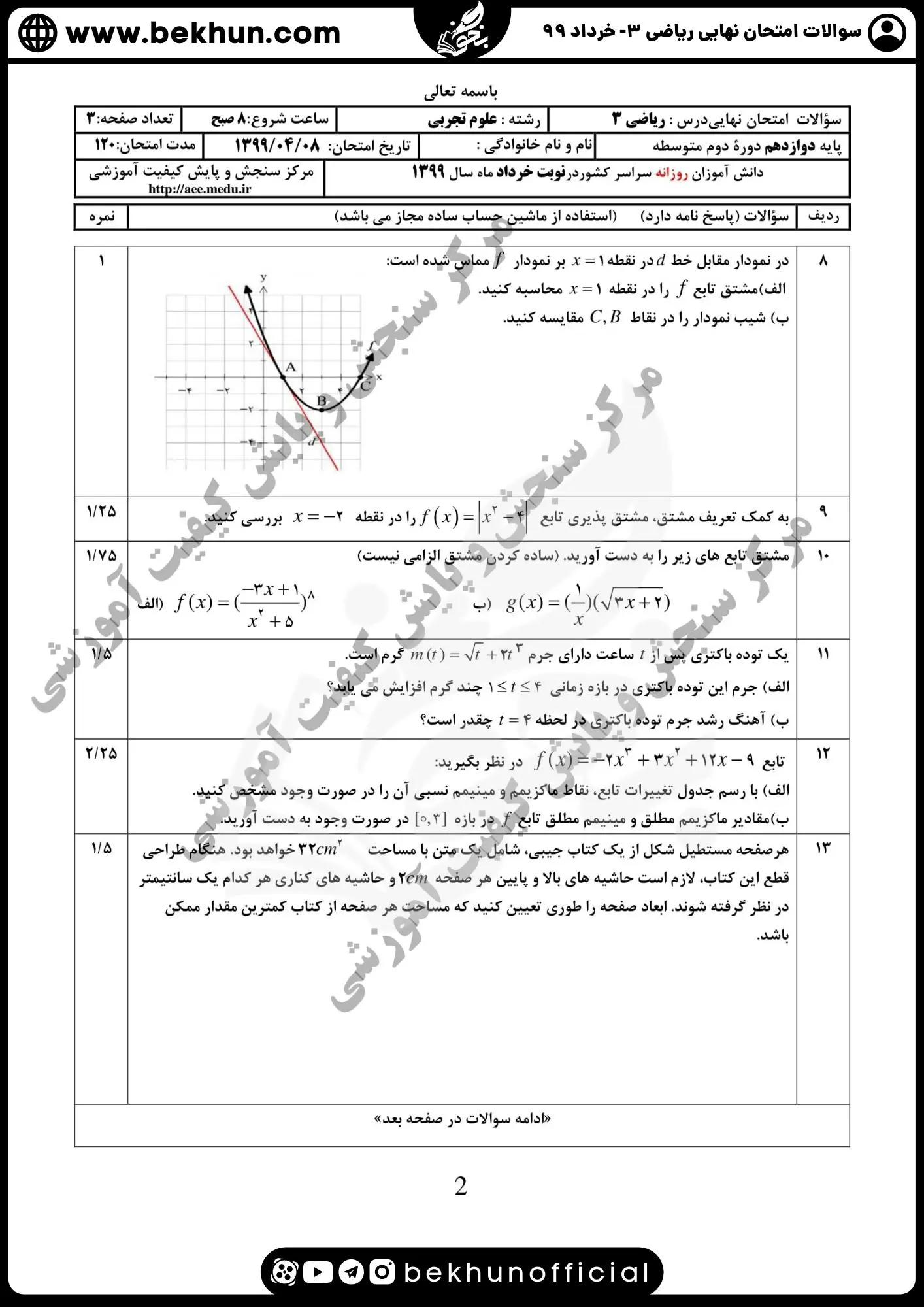 نمونه سوالات امتحان نهایی ریاضی دوازدهم تجربی با جواب 102 دانلود نمونه سوالات نهایی ریاضی دوازدهم تجربی خرداد 99 با جواب