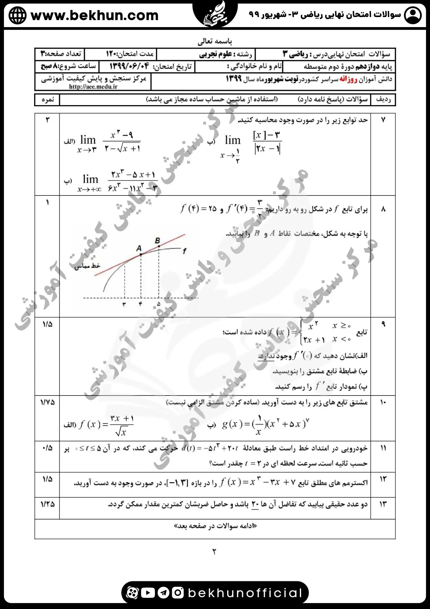 نمونه سوالات امتحان نهایی ریاضی دوازدهم تجربی با جواب 108 دانلود سوالات نهایی ریاضی دوازدهم تجربی شهریور 99 با جواب