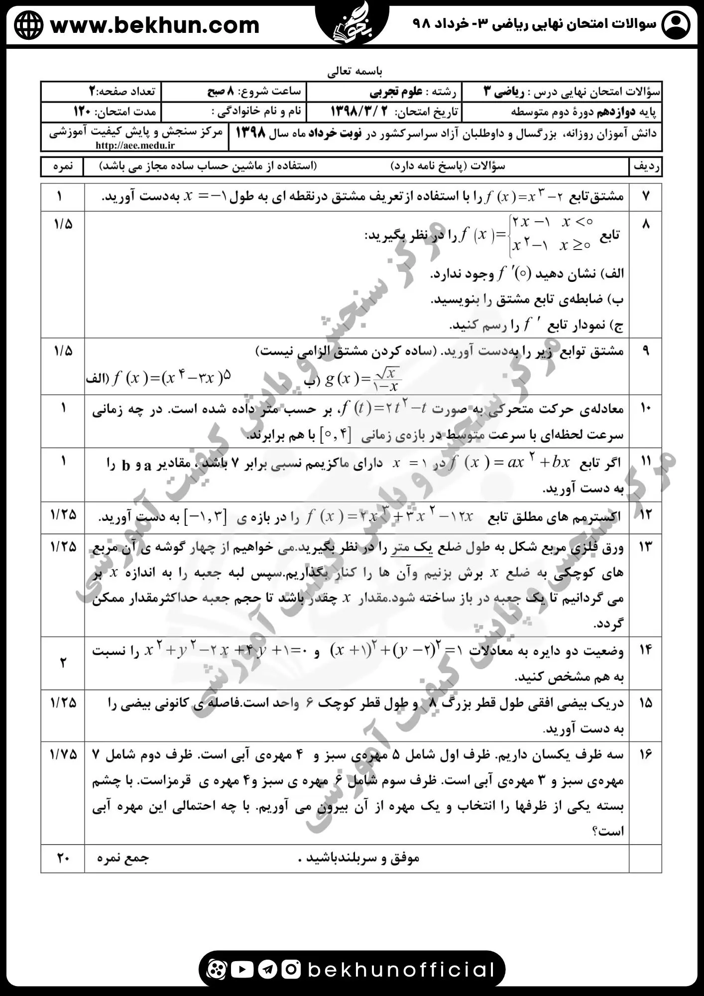 نمونه سوالات امتحان نهایی ریاضی دوازدهم تجربی با جواب 121 سوالات و پاسخنامه امتحان نهایی ریاضی خرداد 98 دوازدهم