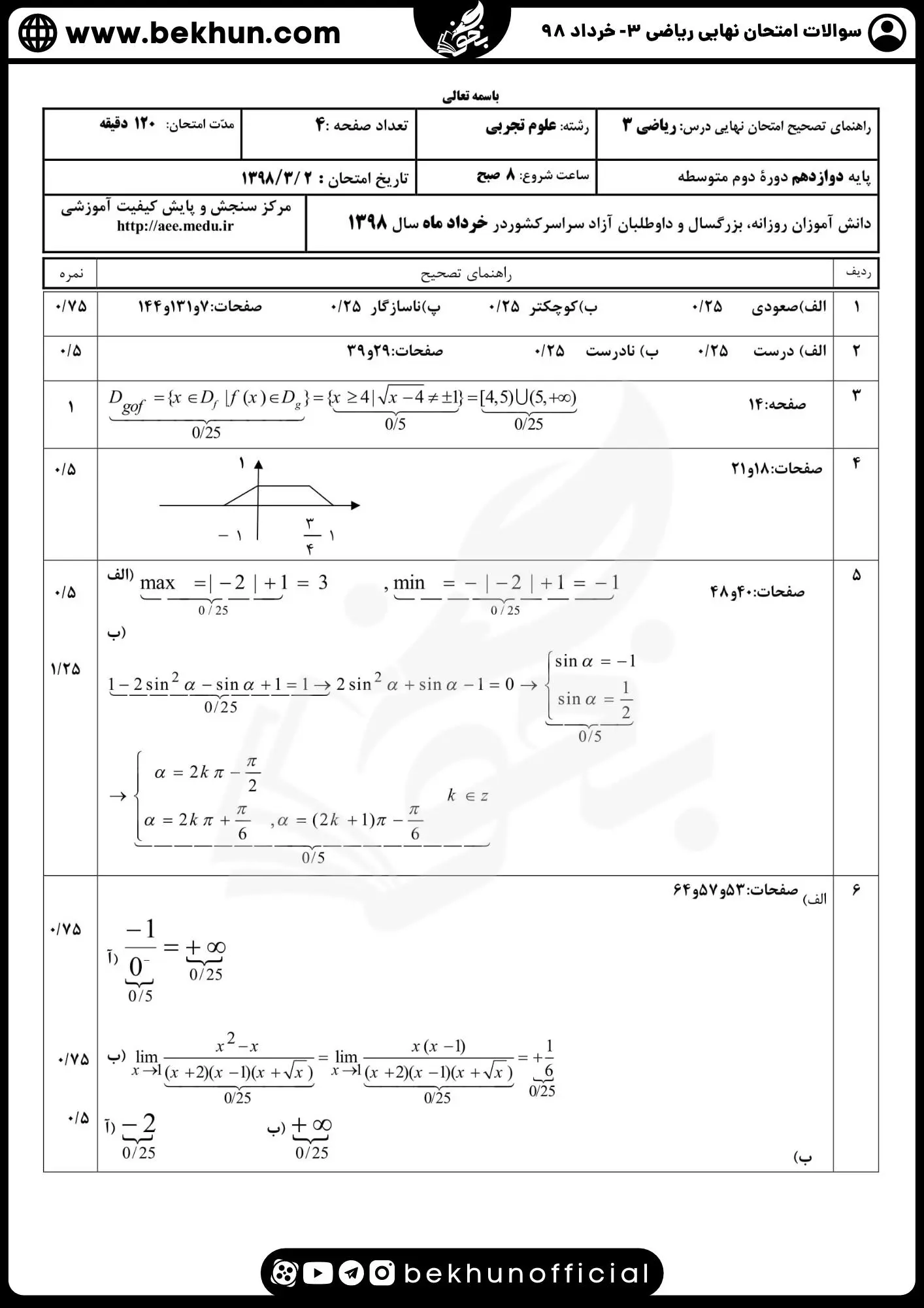 نمونه سوالات امتحان نهایی ریاضی دوازدهم تجربی با جواب 122 دانلود سوالات امتحان نهایی ریاضی تجربی دوازدهم خرداد 98