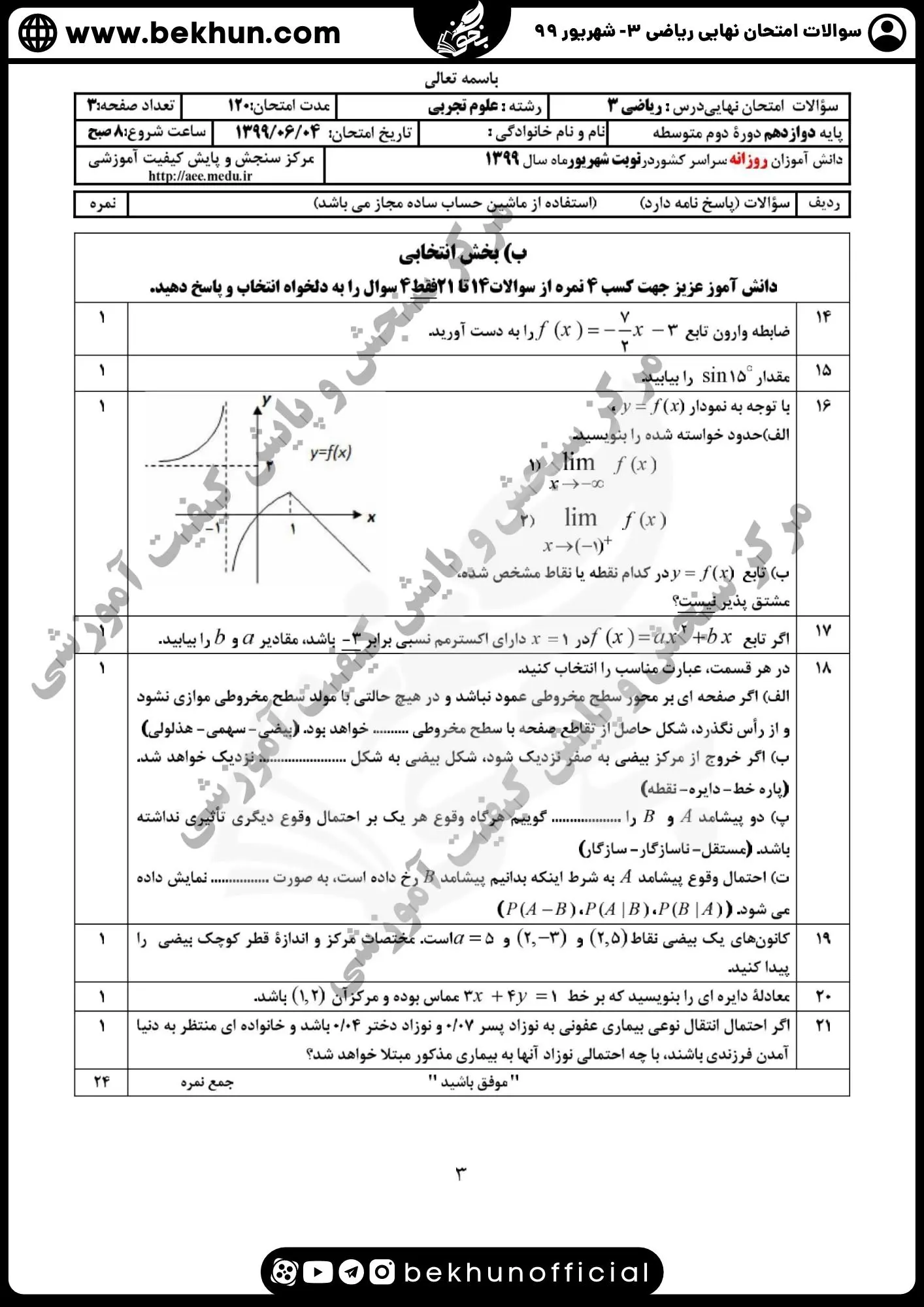نمونه سوالات امتحان نهایی ریاضی دوازدهم تجربی با جواب 109 دانلود سوالات نهایی ریاضی دوازدهم تجربی شهریور 99 همراه جواب