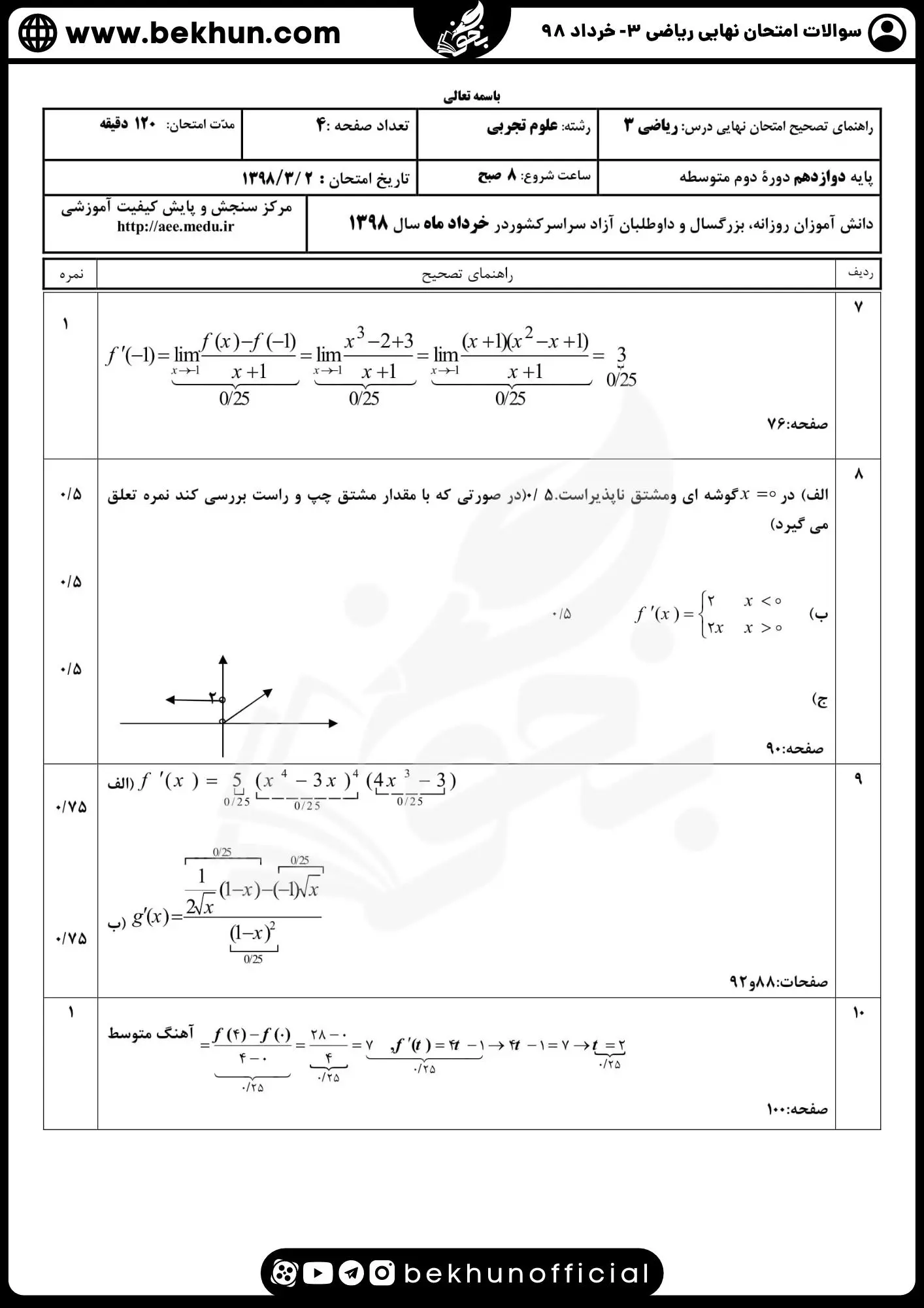 نمونه سوالات امتحان نهایی ریاضی دوازدهم تجربی با جواب 123 امتحان نهایی ریاضی 3 علوم تجربی پایه دوازدهم خرداد 1398 با جواب