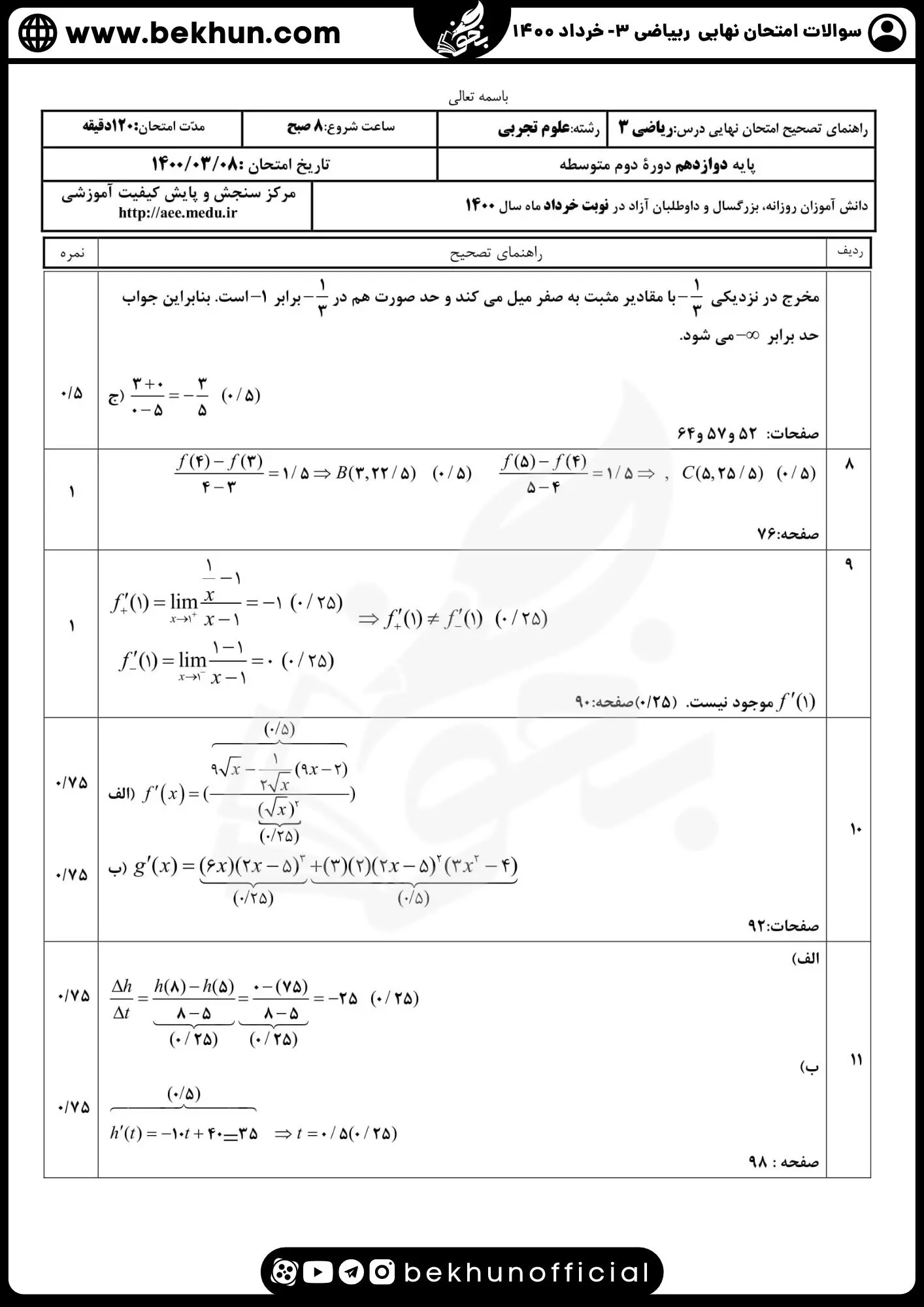 نمونه سوالات امتحان نهایی ریاضی دوازدهم تجربی با جواب 89 نمونه سوالات ریاضی دوازدهم تجربی نوبت دوم با جواب