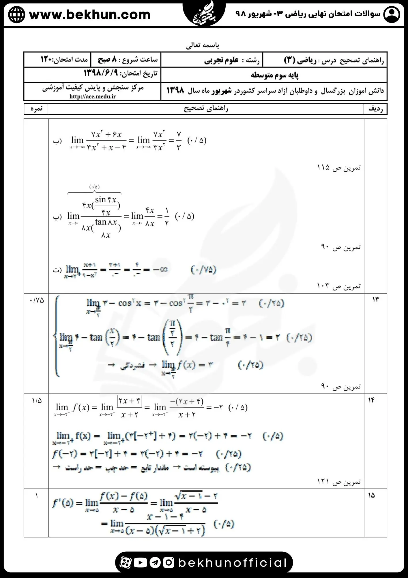 نمونه سوالات امتحان نهایی ریاضی دوازدهم تجربی با جواب 130 دانلود امتحان نهایی ریاضی 3 تجربی شهریور 1398