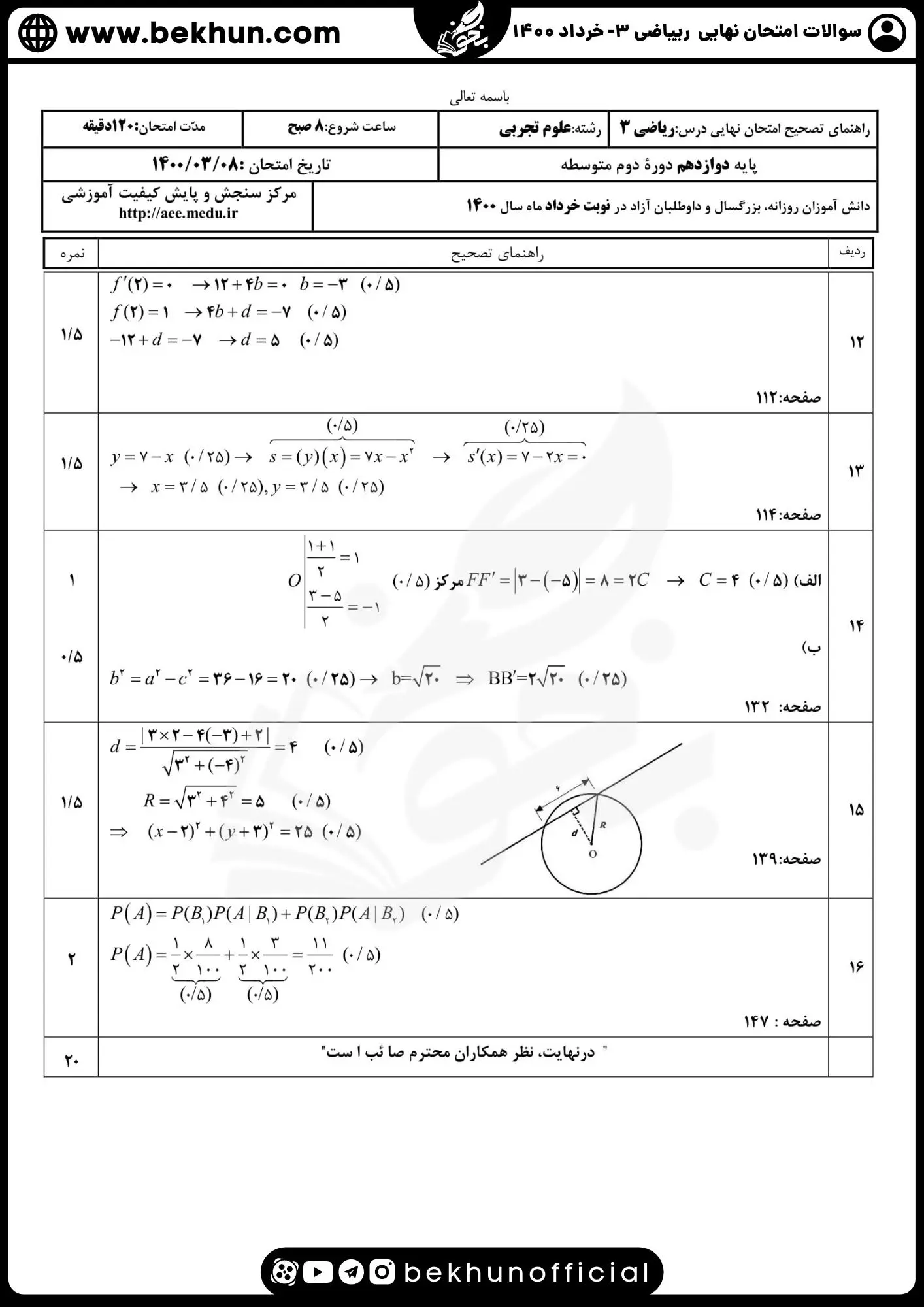 نمونه سوالات امتحان نهایی ریاضی دوازدهم تجربی با جواب 90 دانلود نمونه سوال نهایی ریاضی دوازدهم خرداد 1400 با جواب