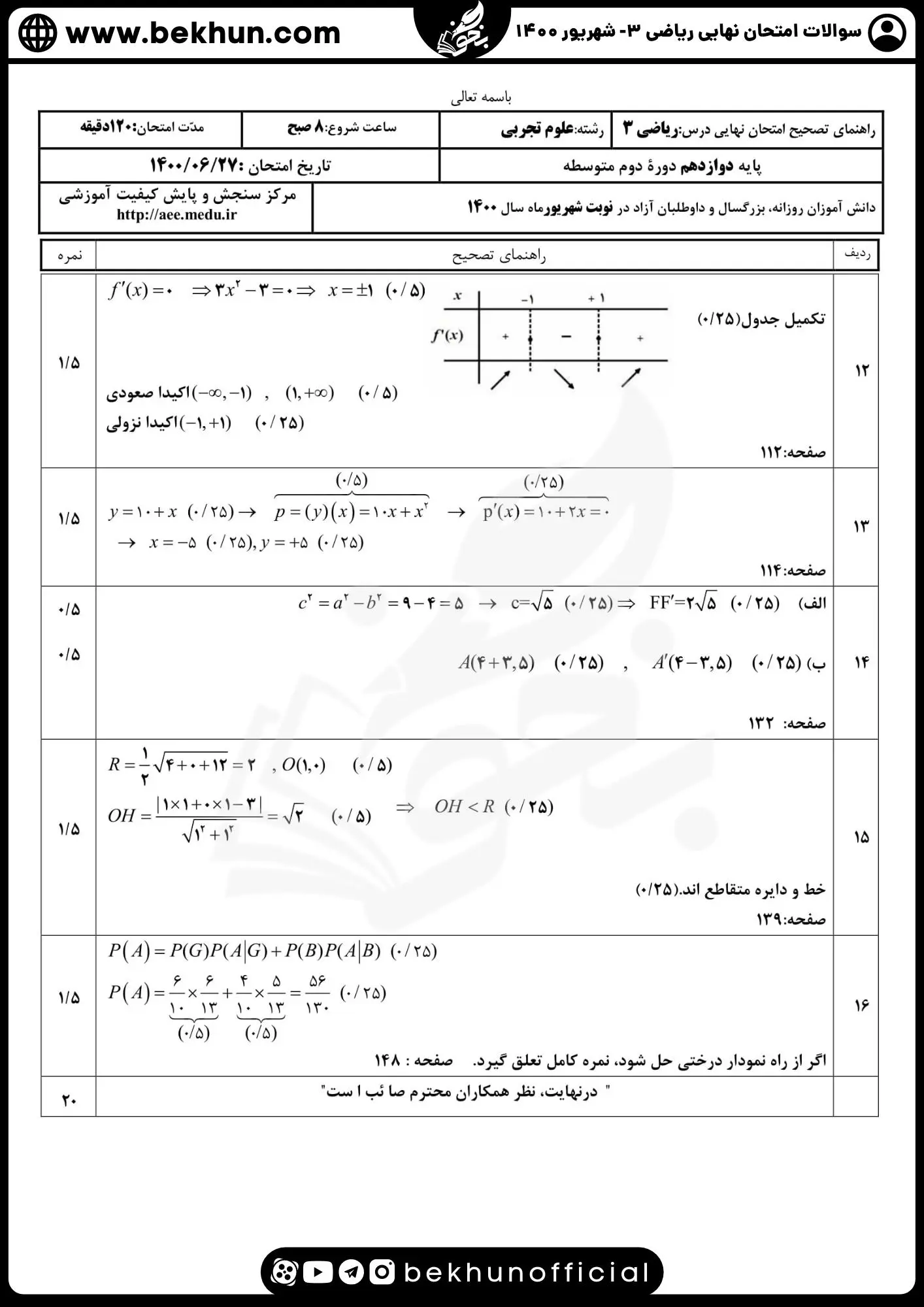 نمونه سوالات امتحان نهایی ریاضی دوازدهم تجربی با جواب 96 امتحان نهایی ریاضی دوازدهم تجربی شهریور 1400