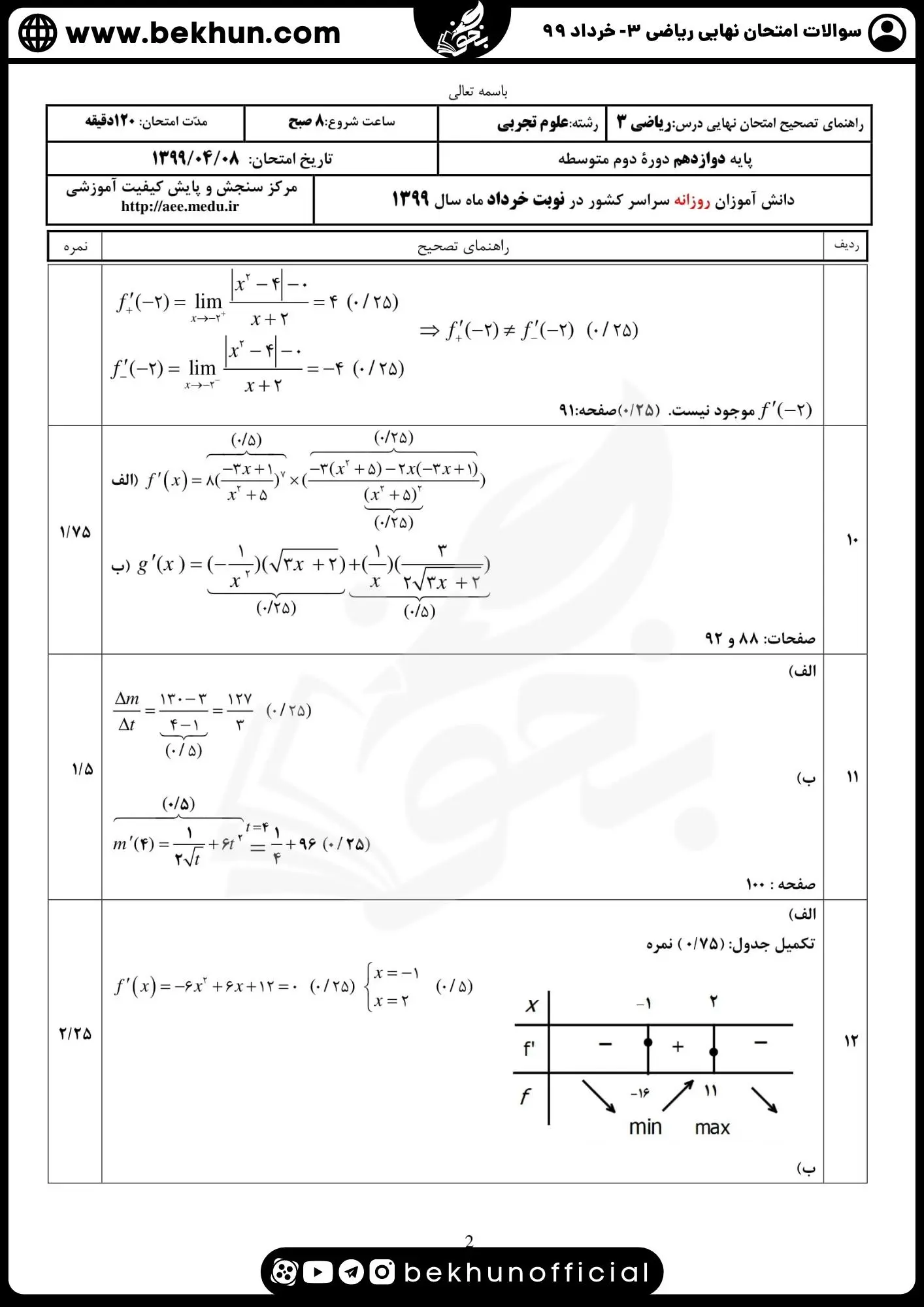 نمونه سوالات امتحان نهایی ریاضی دوازدهم تجربی با جواب 105 سوالات و جواب امتحان نهایی ریاضی 3 پایه دوازدهم رشته تجربی خرداد 99