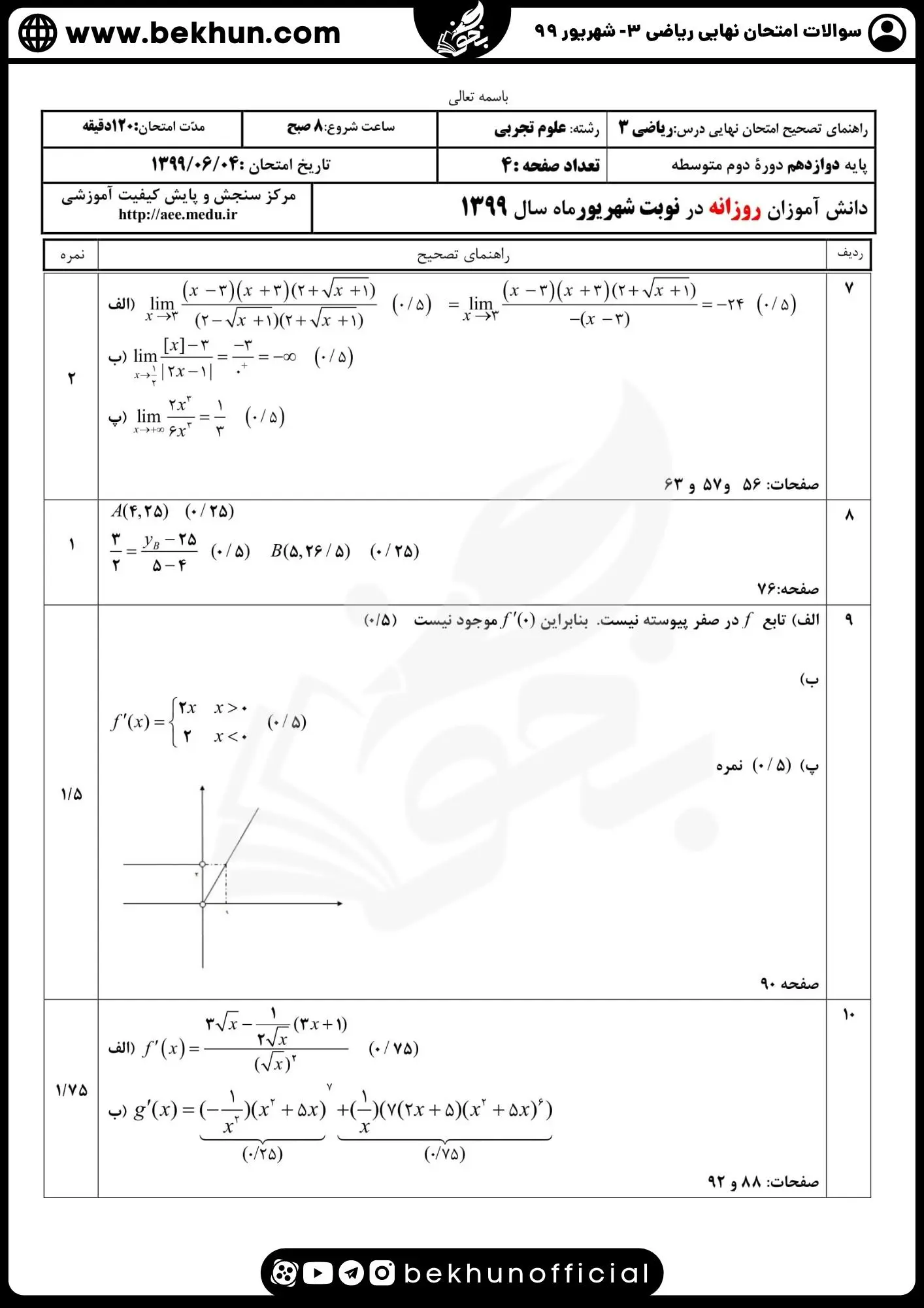 نمونه سوالات امتحان نهایی ریاضی دوازدهم تجربی با جواب 111 امتحان نهایی ریاضی 3 علوم تجربی پایه دوازدهم شهریور 1399