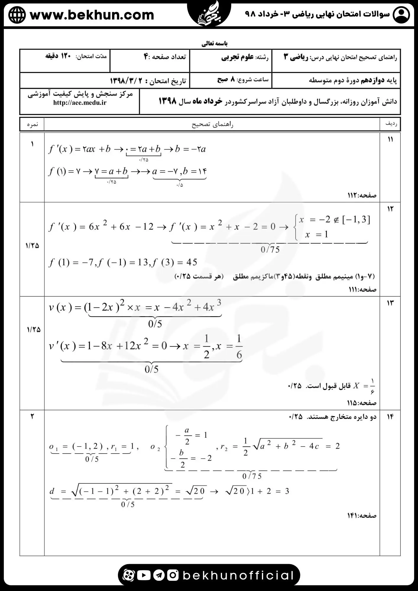 نمونه سوالات امتحان نهایی ریاضی دوازدهم تجربی با جواب 124 امتحان نهایی ریاضی 3 تجربی خرداد 98