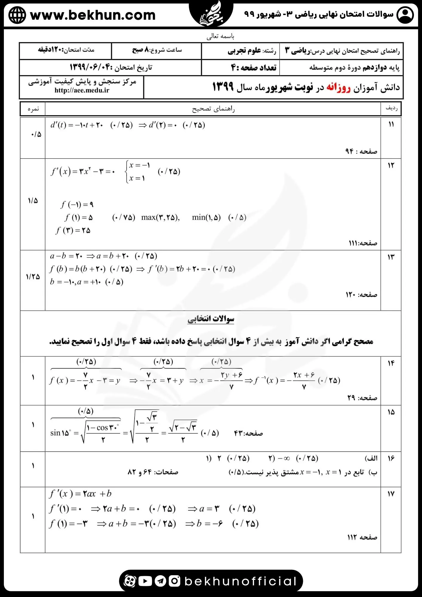 نمونه سوالات امتحان نهایی ریاضی دوازدهم تجربی با جواب 112 امتحان نهایی ریاضی 3 علوم تجربی پایه دوازدهم شهریور 1399 با جواب