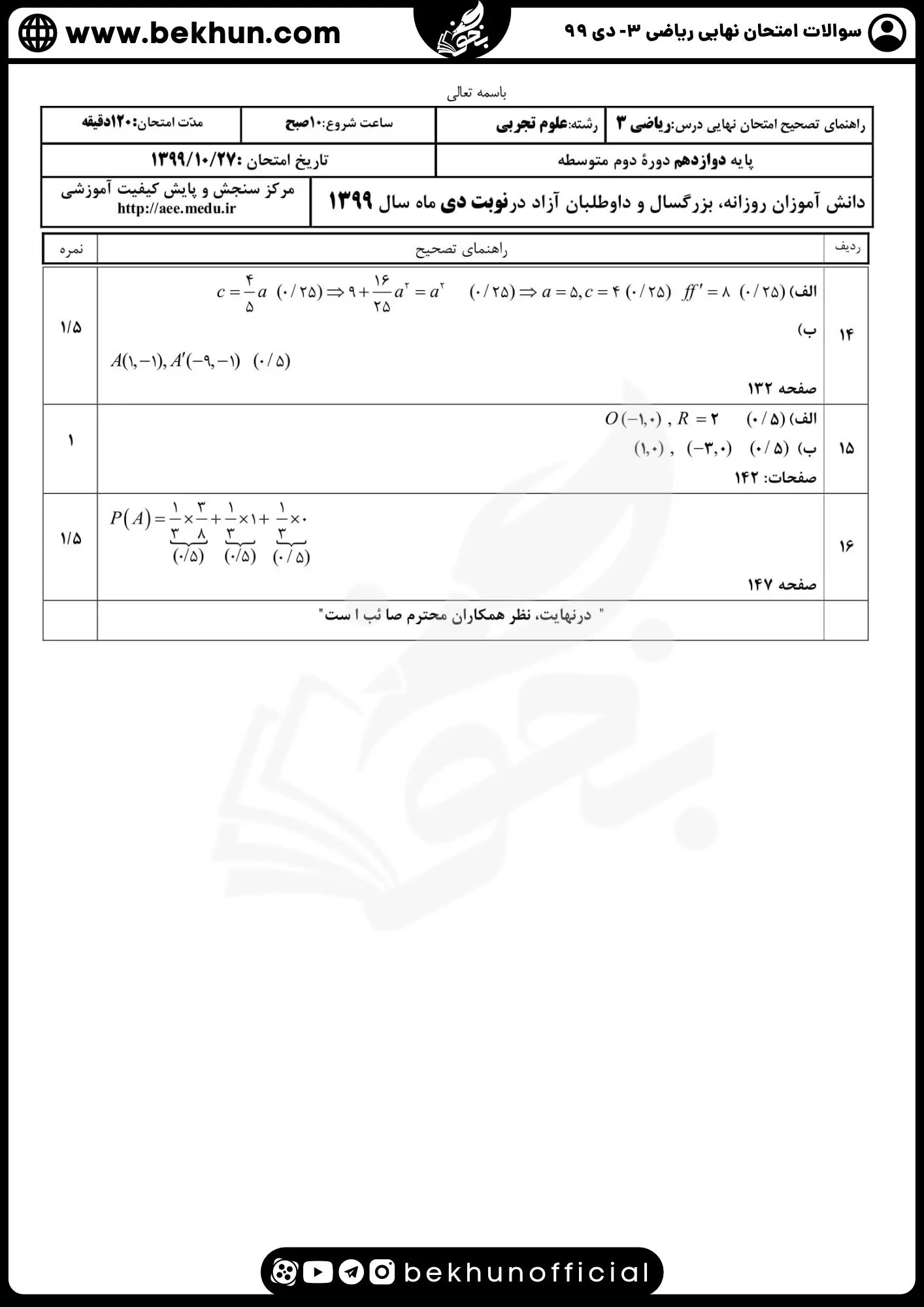 نمونه سوالات امتحان نهایی ریاضی دوازدهم تجربی با جواب 119 حل سوالات امتحان نهایی ریاضی دوازدهم تجربی دی ماه 99