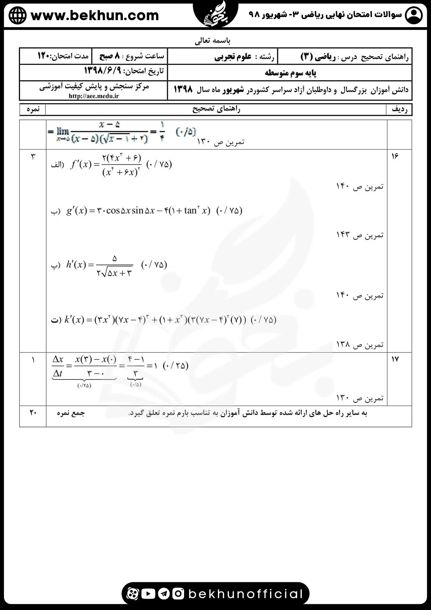 نمونه سوالات امتحان نهایی ریاضی دوازدهم تجربی با جواب 131 دانلود امتحان نهایی ریاضی دوازدهم تجربی شهریور ۹۸ با پاسخنامه
