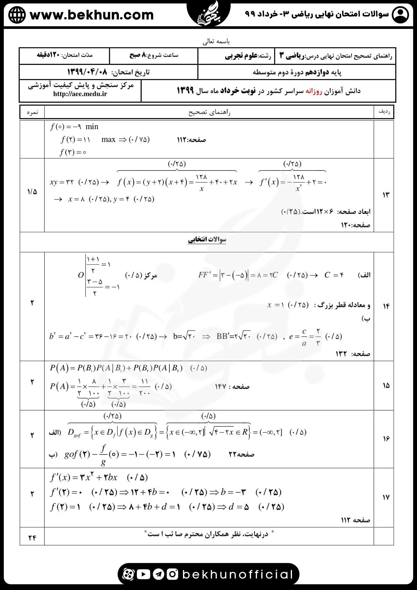 نمونه سوالات امتحان نهایی ریاضی دوازدهم تجربی با جواب 106 سوالات و جواب امتحان نهایی ریاضی 3 پایه دوازدهم رشته تجربی خرداد 99