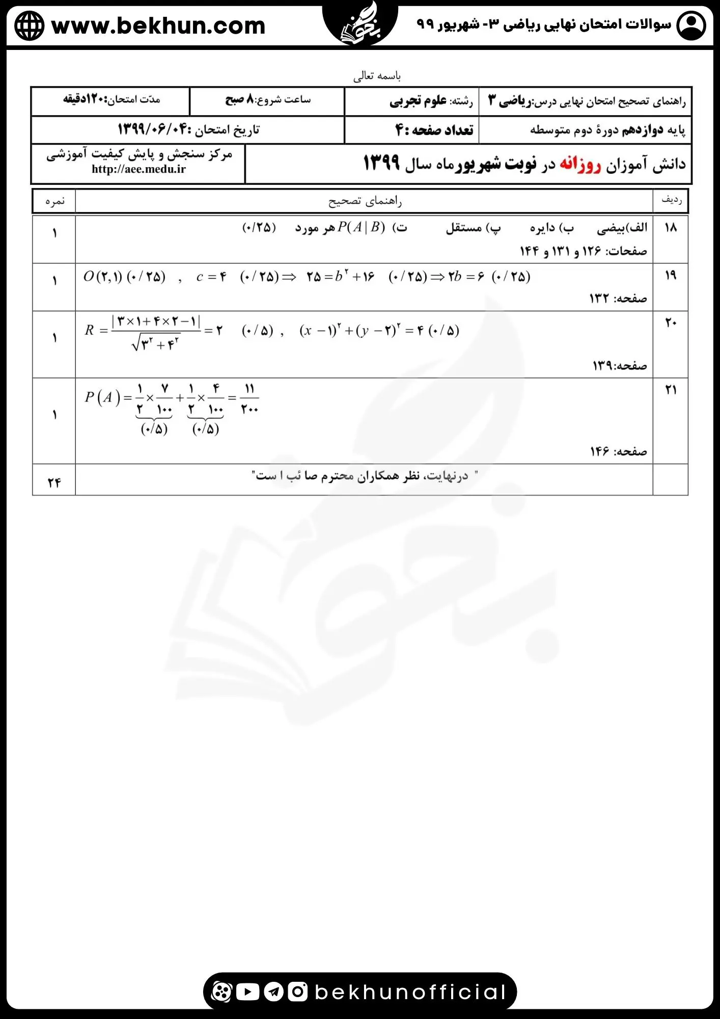 نمونه سوالات امتحان نهایی ریاضی دوازدهم تجربی با جواب 113 دانلود امتحان نهایی ریاضی 3 علوم تجربی پایه دوازدهم شهریور 1399