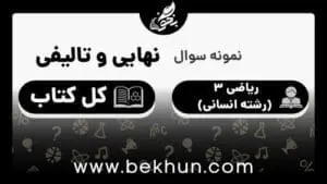 نمونه سوالات نهایی ریاضی دوازدهم انسانی