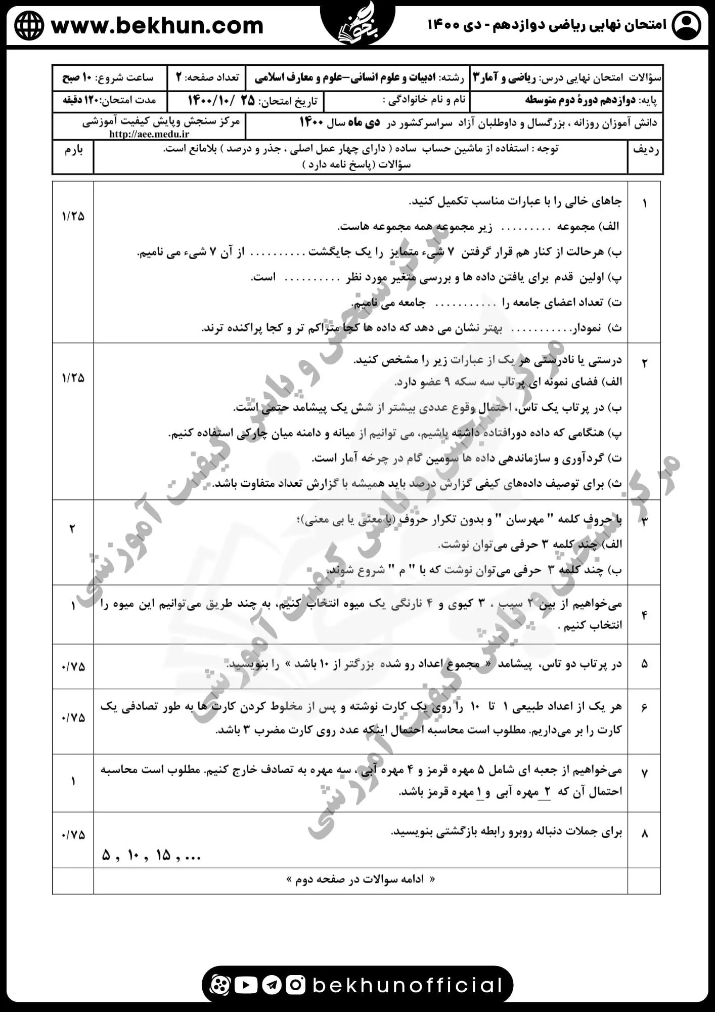 سوالات نهایی ریاضی دوازدهم انسانی دی ماه ۱۴۰۰