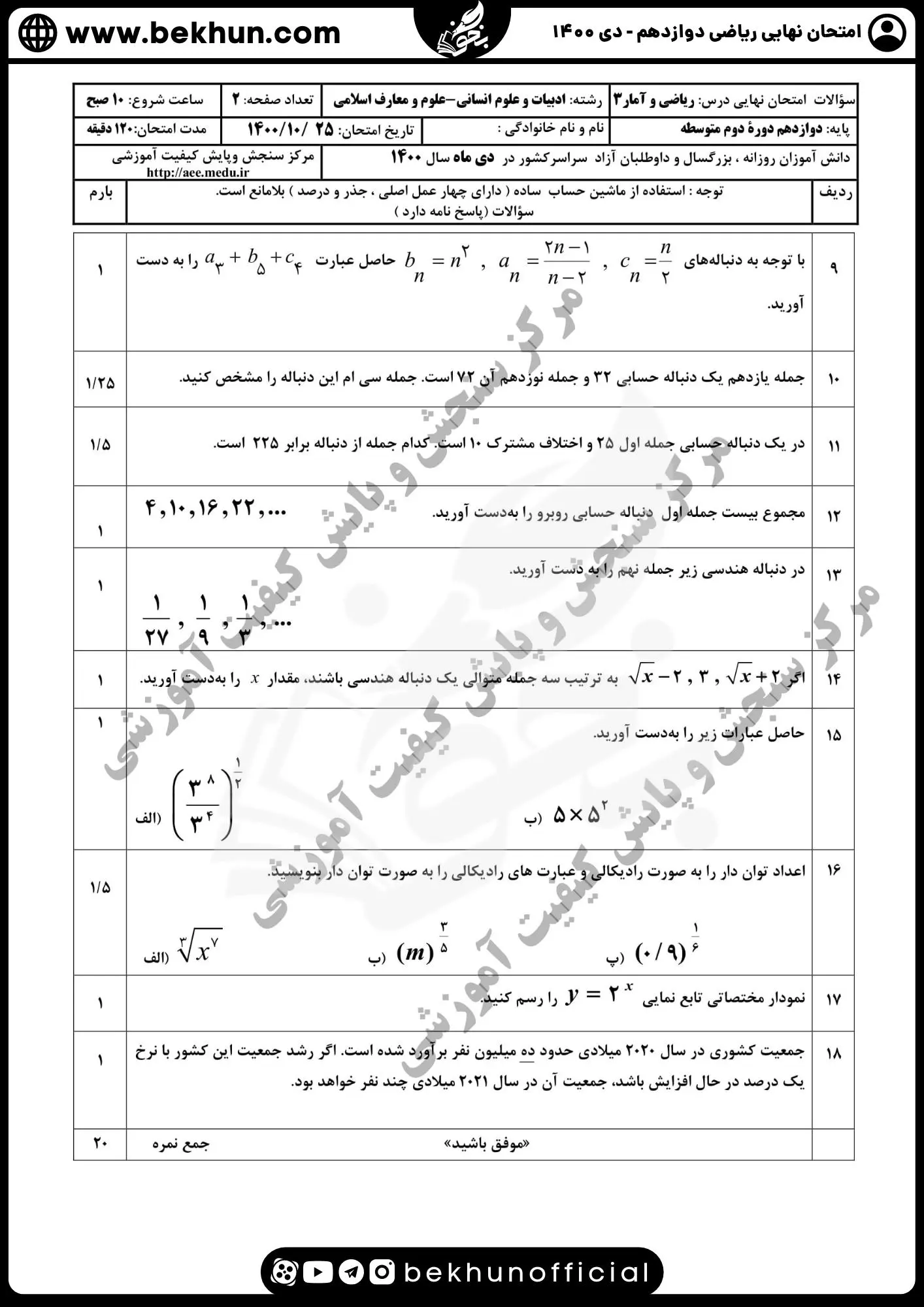 سوالات امتحان نهایی ریاضی دوازدهم انسانی دی ماه ۱۴۰۰