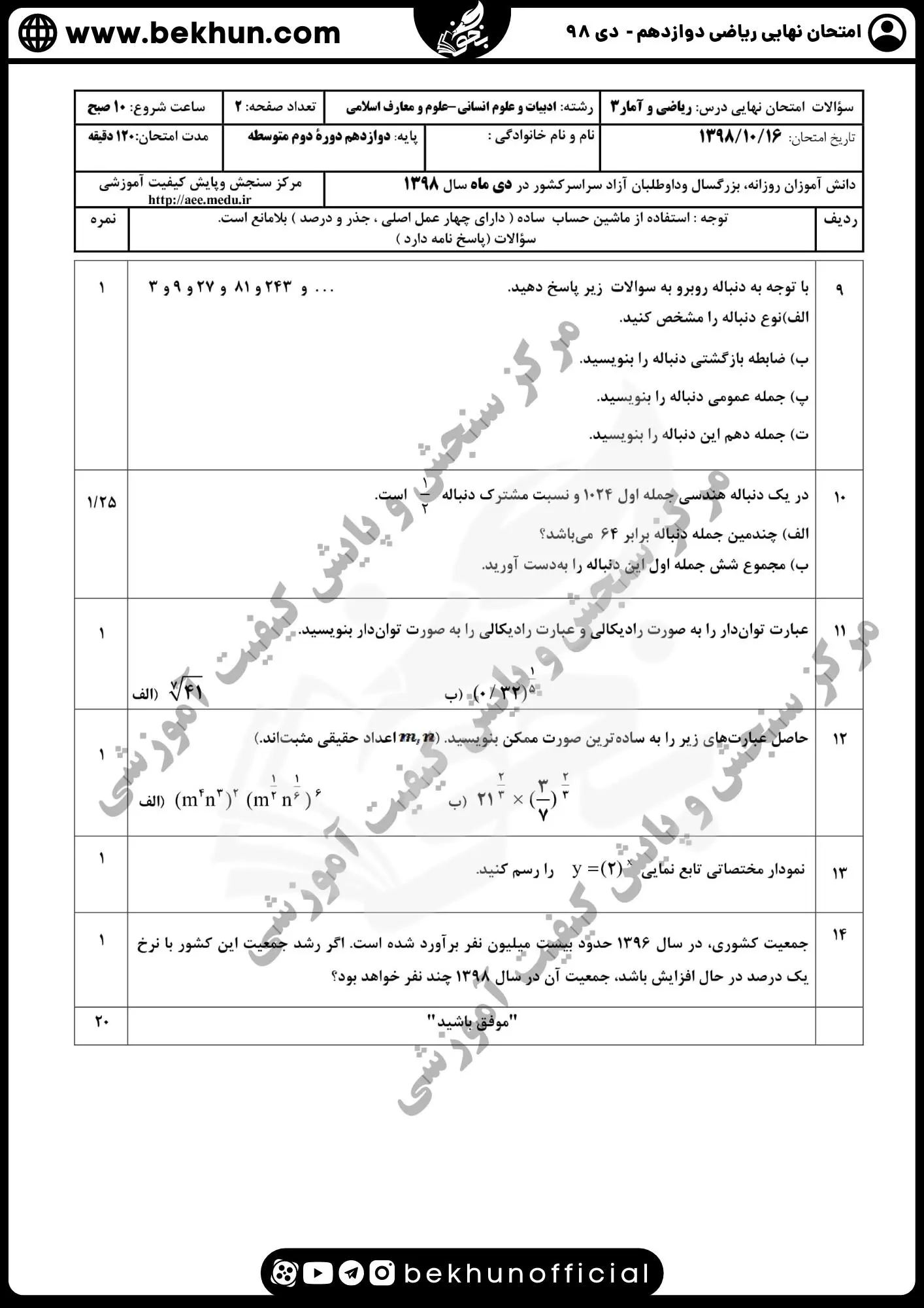دانلود سوالات امتحان نهایی ریاضی دوازدهم انسانی نهایی 98 دی ماه با جواب