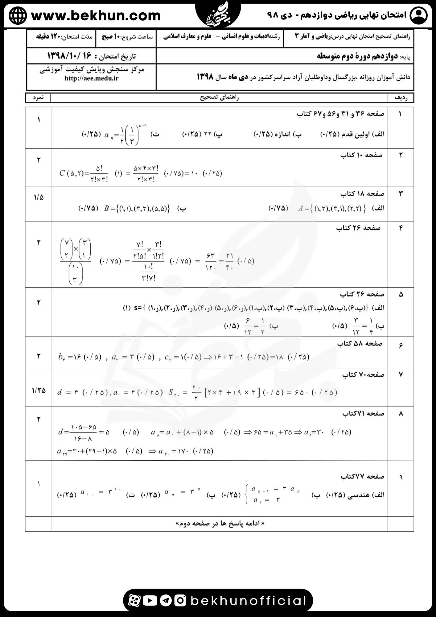 دانلود سوالات امتحان نهایی ریاضی دوازدهم انسانی نهایی 98 دی با جواب