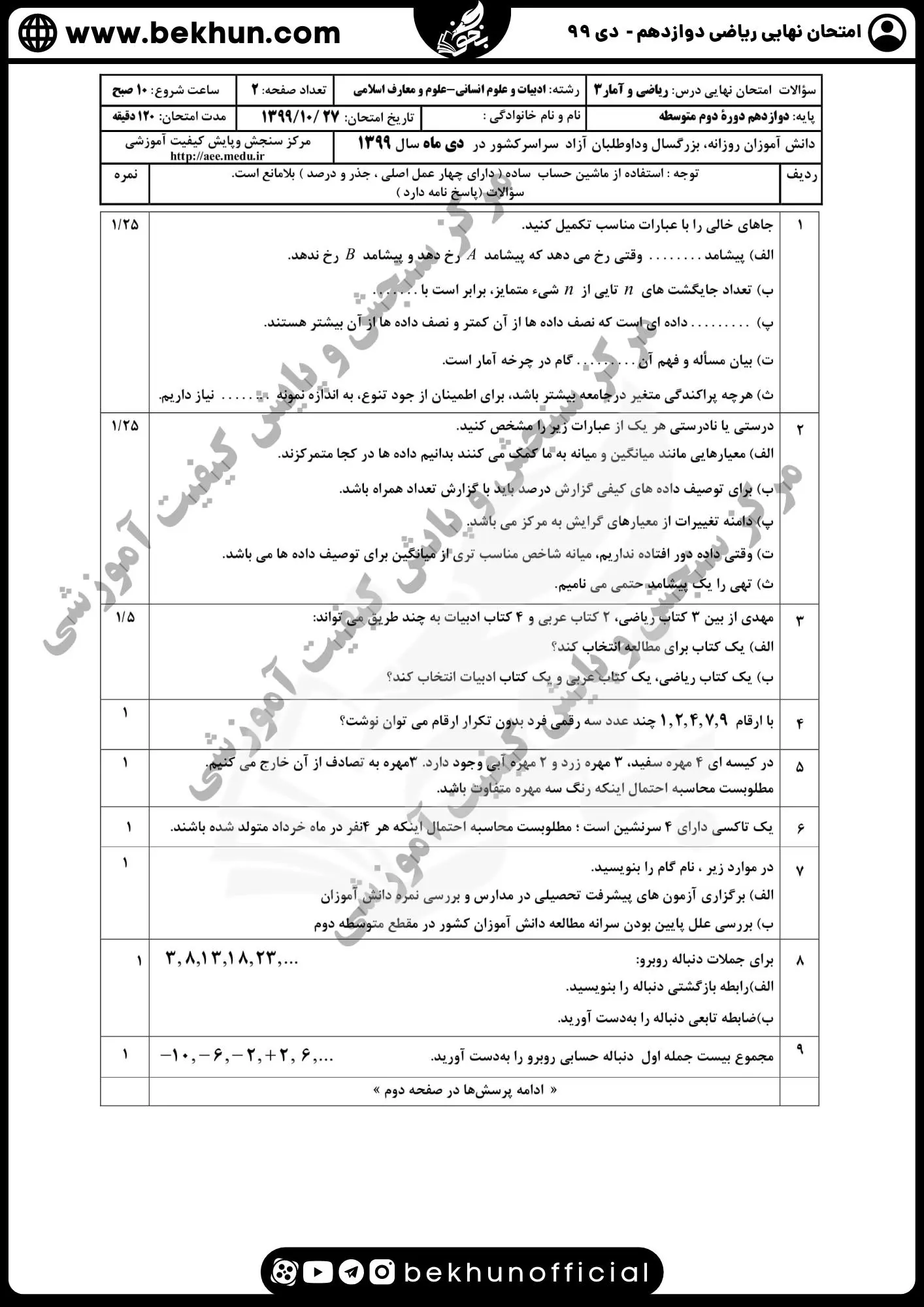 سوالات امتحان نهایی ریاضی دوازدهم انسانی سال ۹۹ دی ماه