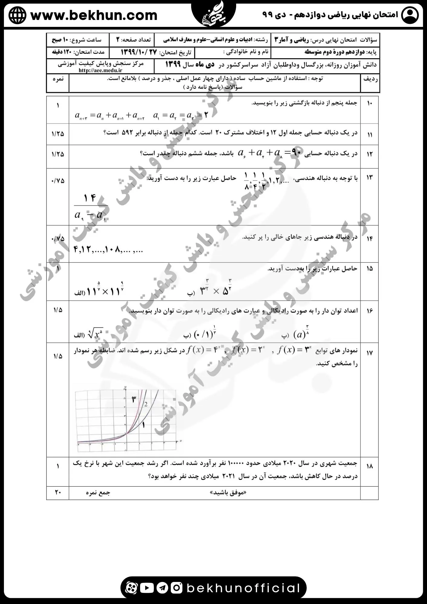 سوالات امتحان نهایی ریاضی دوازدهم انسانی سال ۹۹ دی ماه