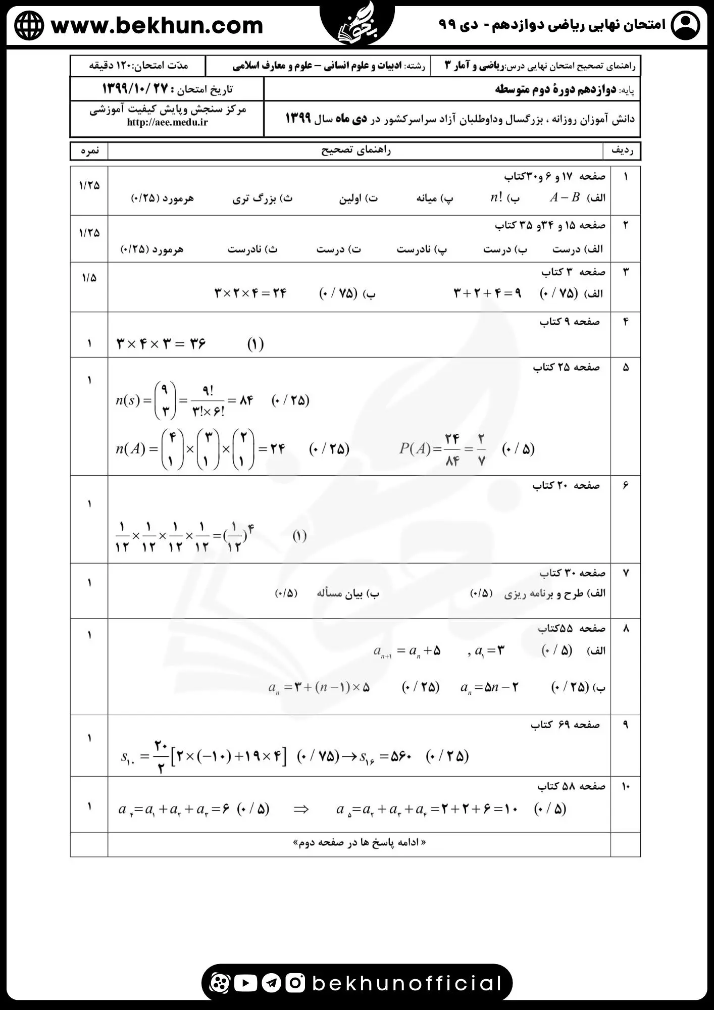 جواب سوالات امتحان نهایی ریاضی دوازدهم انسانی سال ۹۹ دی ماه