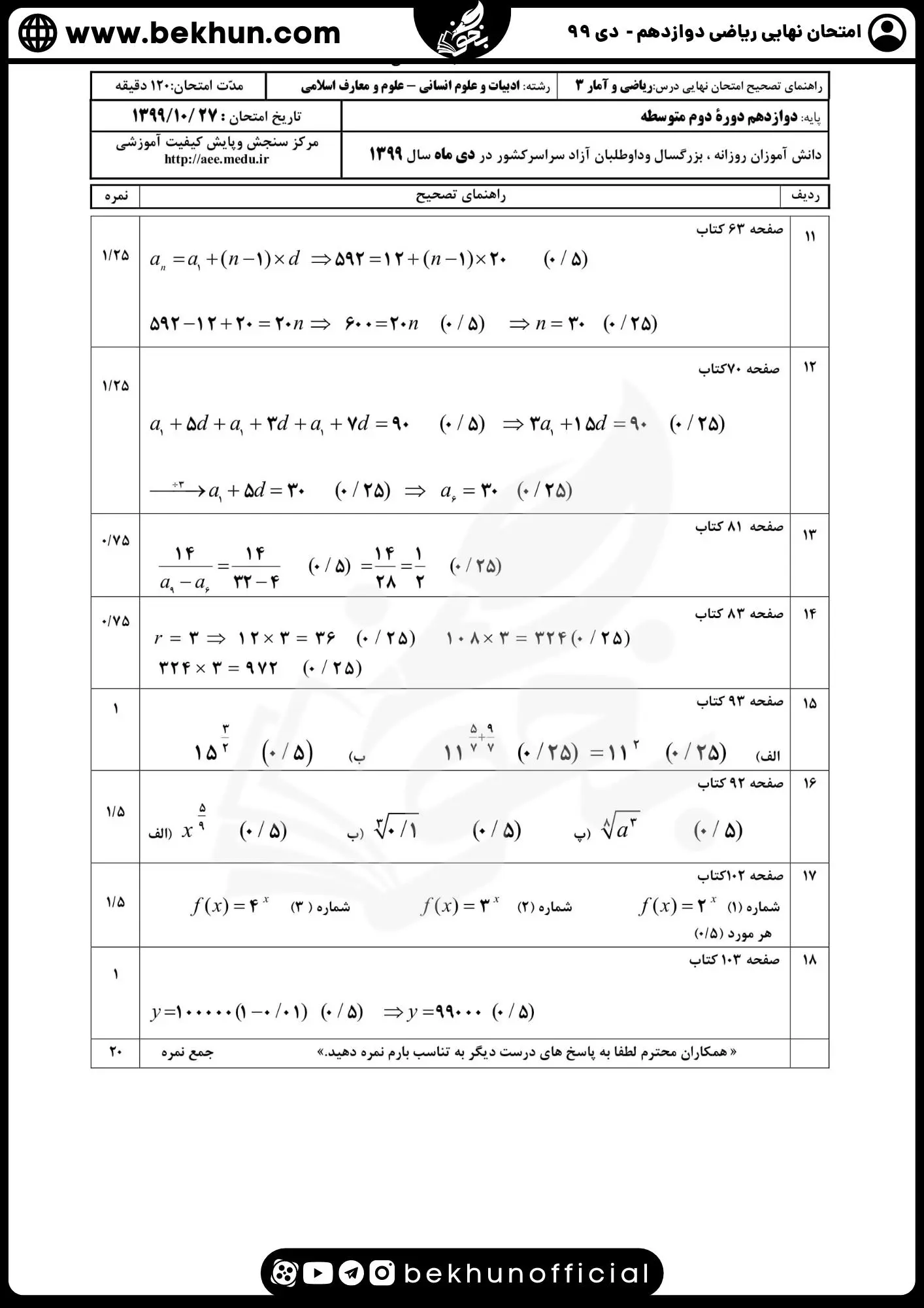 جواب سوالات نهایی ریاضی دوازدهم انسانی سال ۹۹ دی ماه