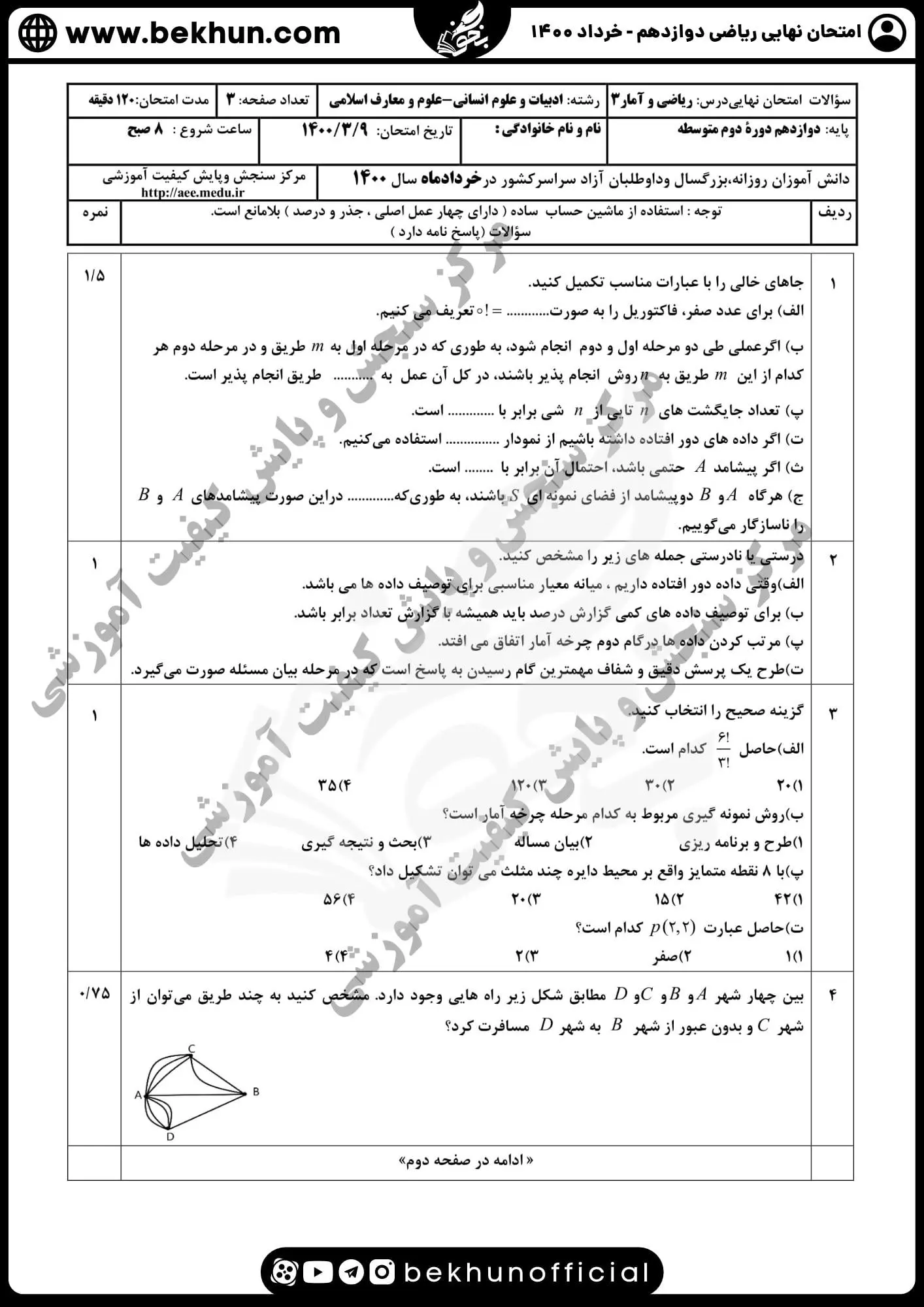 دانلود سوالات ریاضی دوازدهم انسانی خرداد 1400 با پاسخ