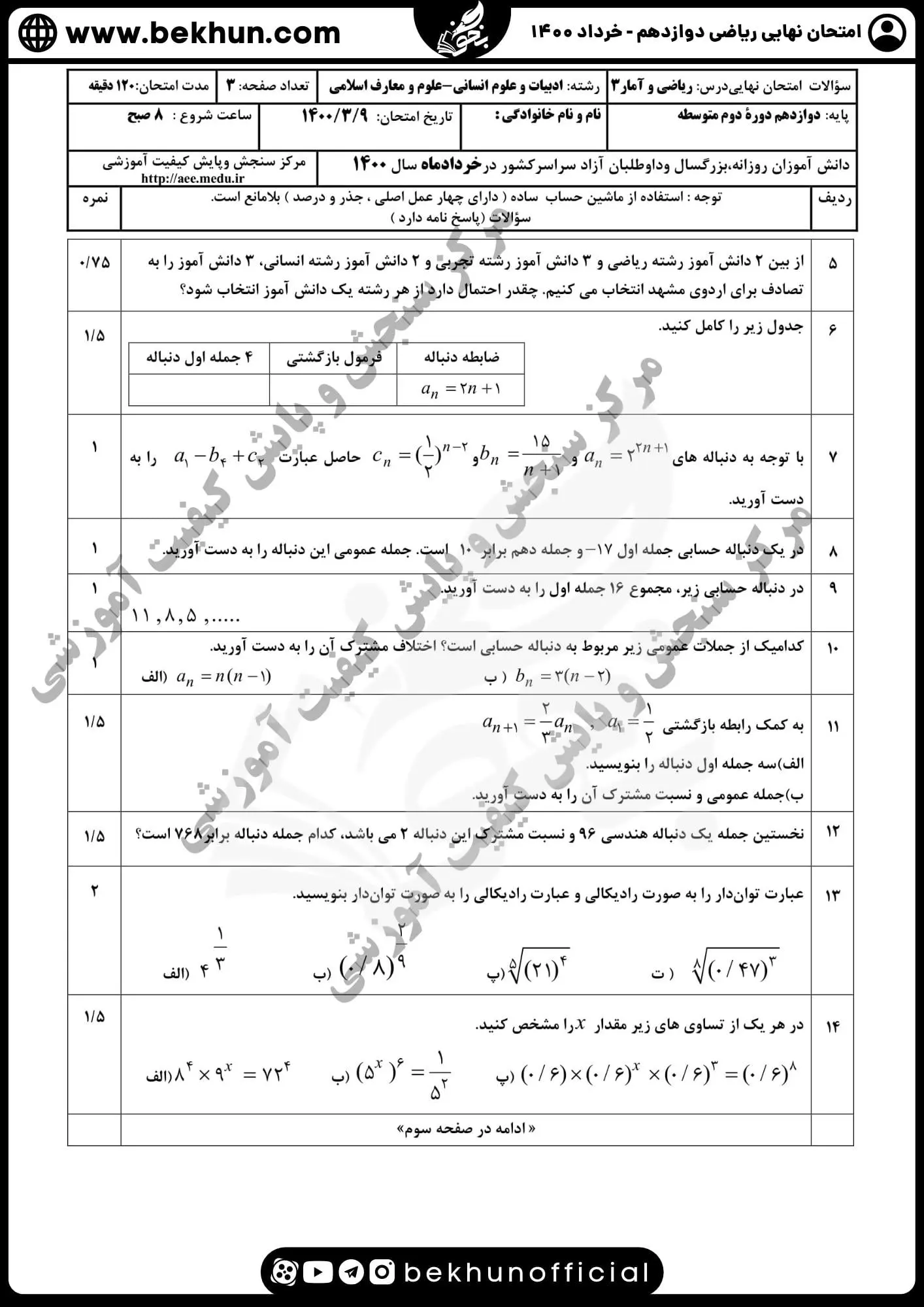 سوالات ریاضی دوازدهم انسانی خرداد 1400 