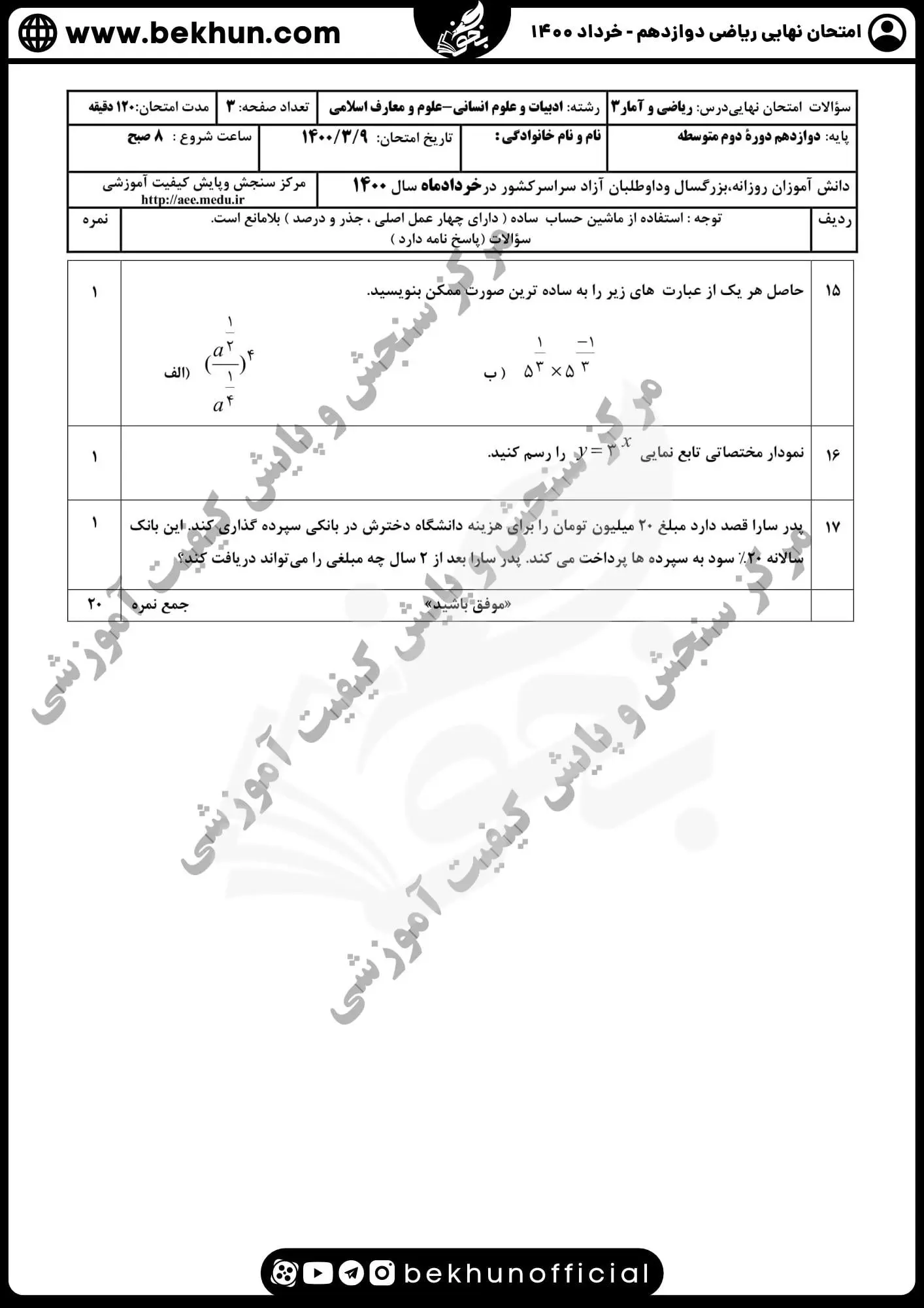 سوالات ریاضی دوازدهم انسانی خرداد 1400 با پاسخ