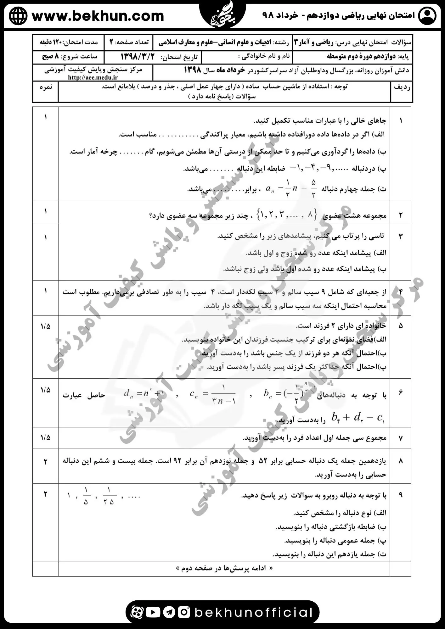 سوالات ریاضی و آمار دوازدهم انسانی خرداد 98 با پاسخ