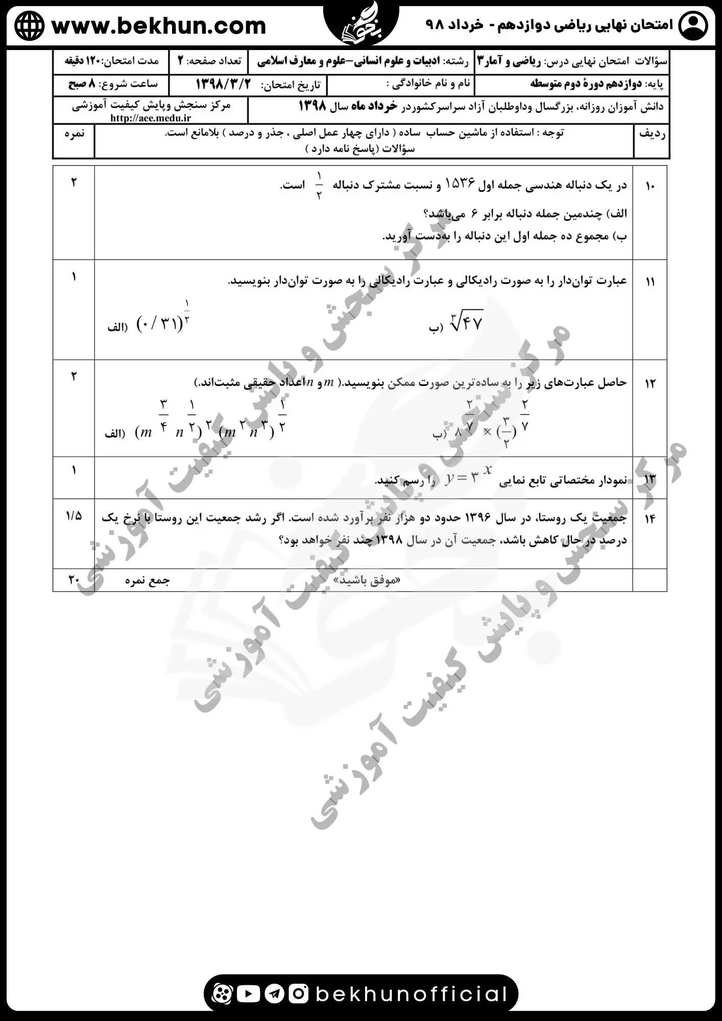 دانلود سوالات ریاضی و آمار دوازدهم انسانی خرداد 98 با پاسخ
