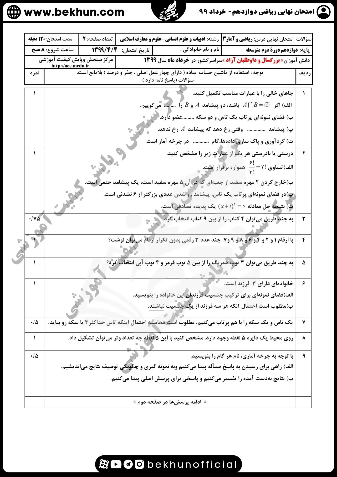 سوالات ریاضی دوازدهم انسانی خرداد ۹۹