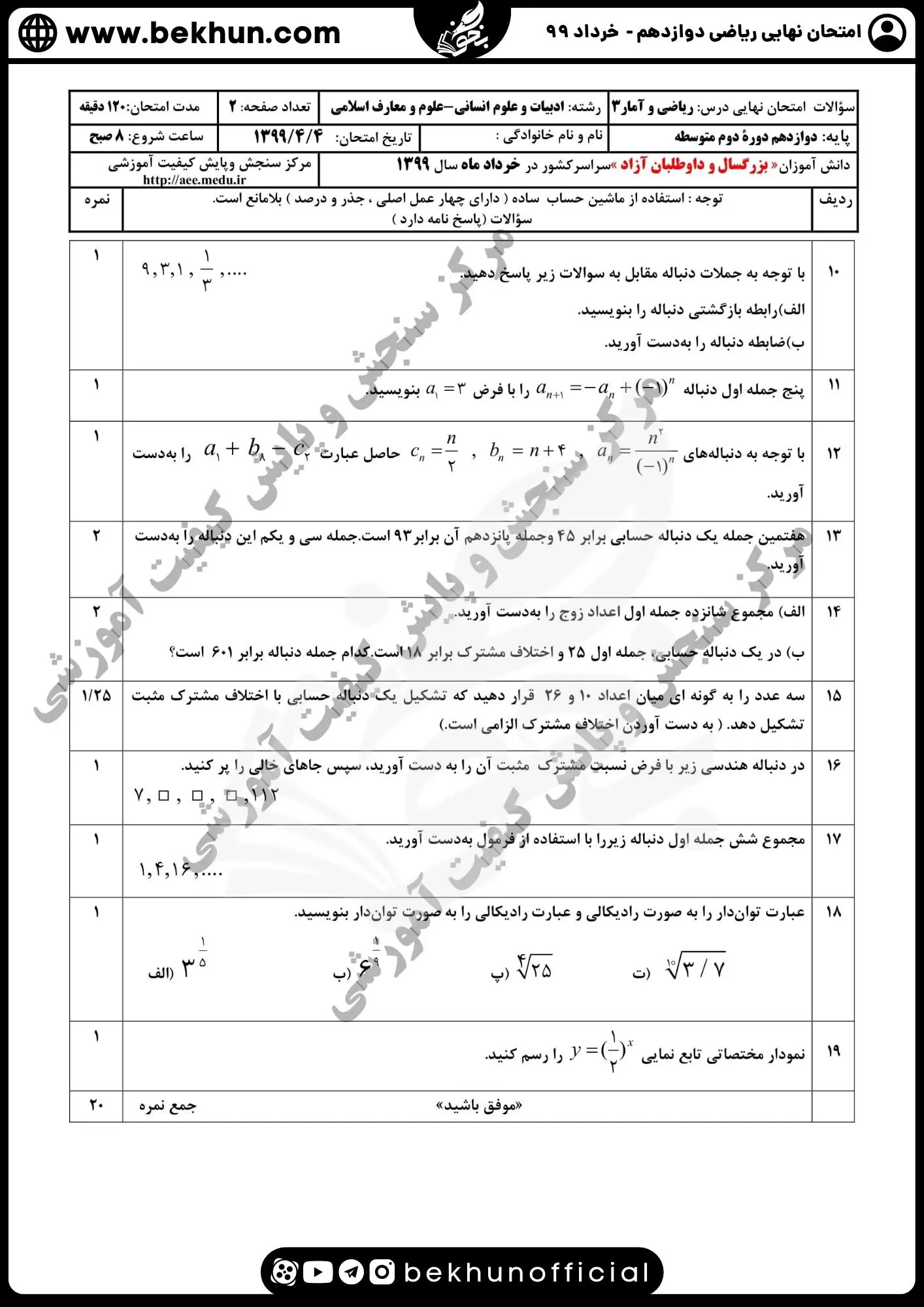 سوالات نهایی ریاضی دوازدهم انسانی خرداد ۹۹