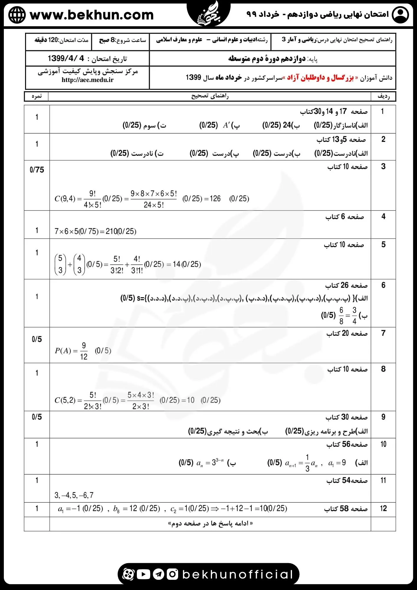 دانلود سوالات امتحان نهایی ریاضی دوازدهم انسانی خرداد ۹۹