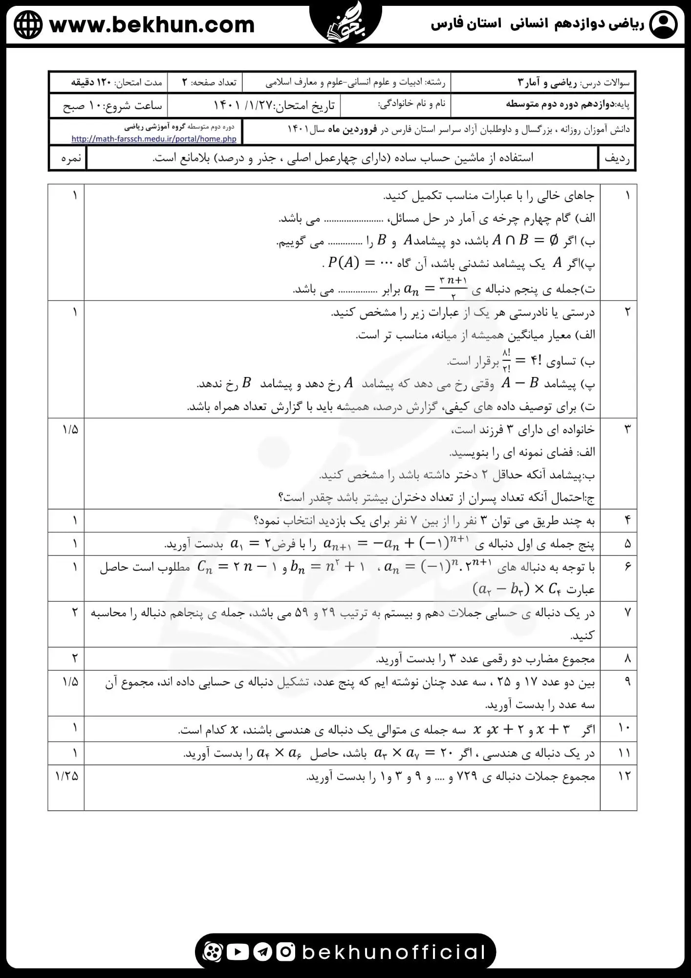 نمونه سوالات نوبت دوم ریاضی دوازدهم انسانی