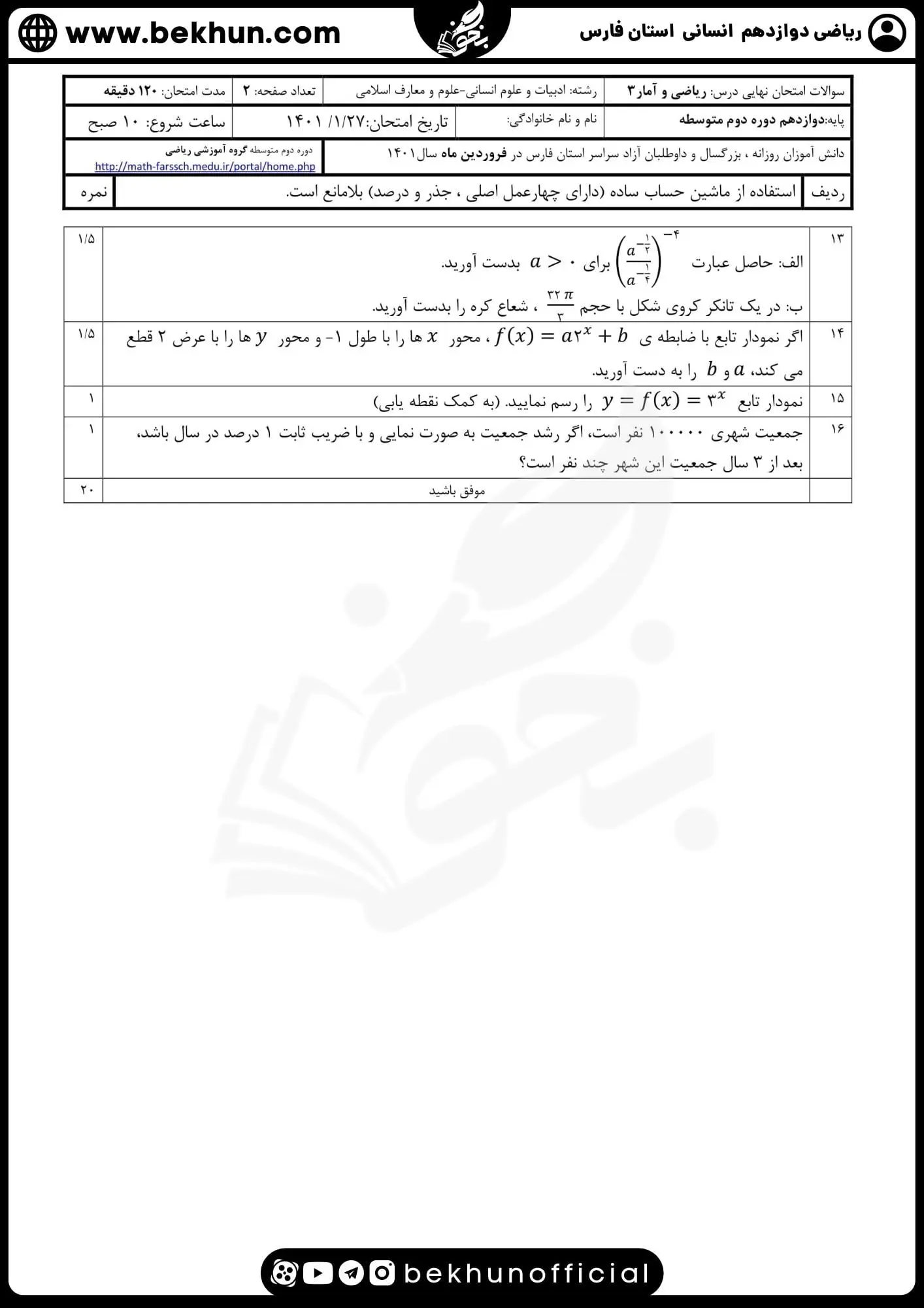 دانلود نمونه سوالات نوبت دوم ریاضی دوازدهم انسانی