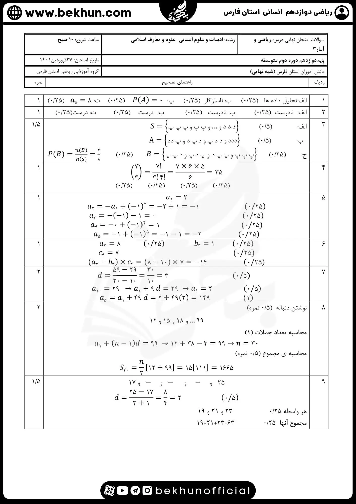 جواب نمونه سوالات نوبت دوم ریاضی دوازدهم انسانی