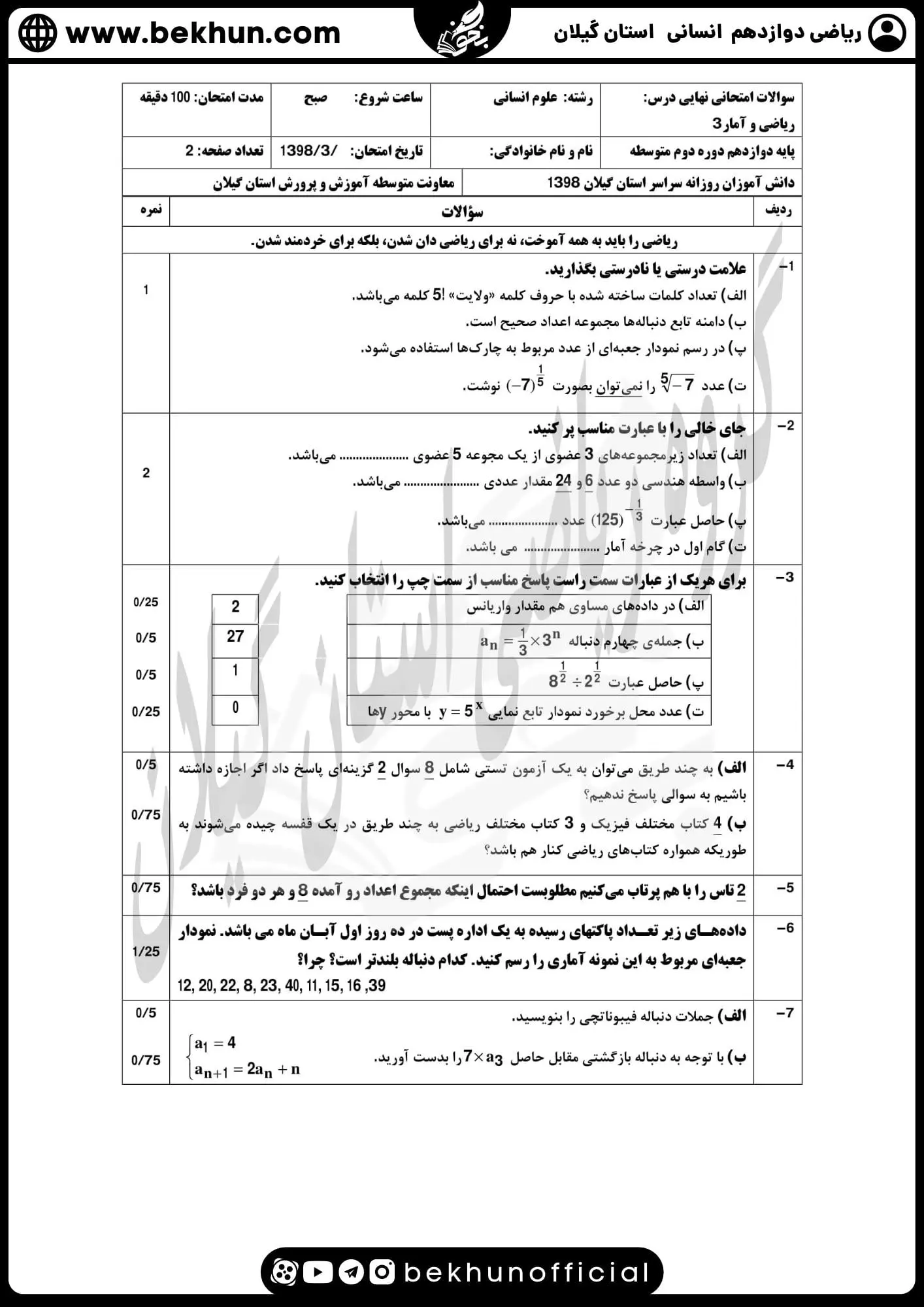 نمونه سوال نهایی ریاضی دوازدهم انسانی همراه با جواب