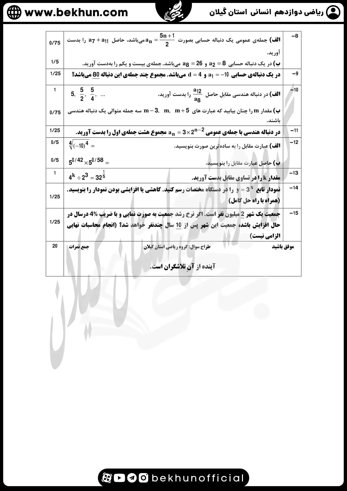 نمونه سوالات امتحان نهایی ریاضی دوازدهم انسانی همراه پاسخنامه