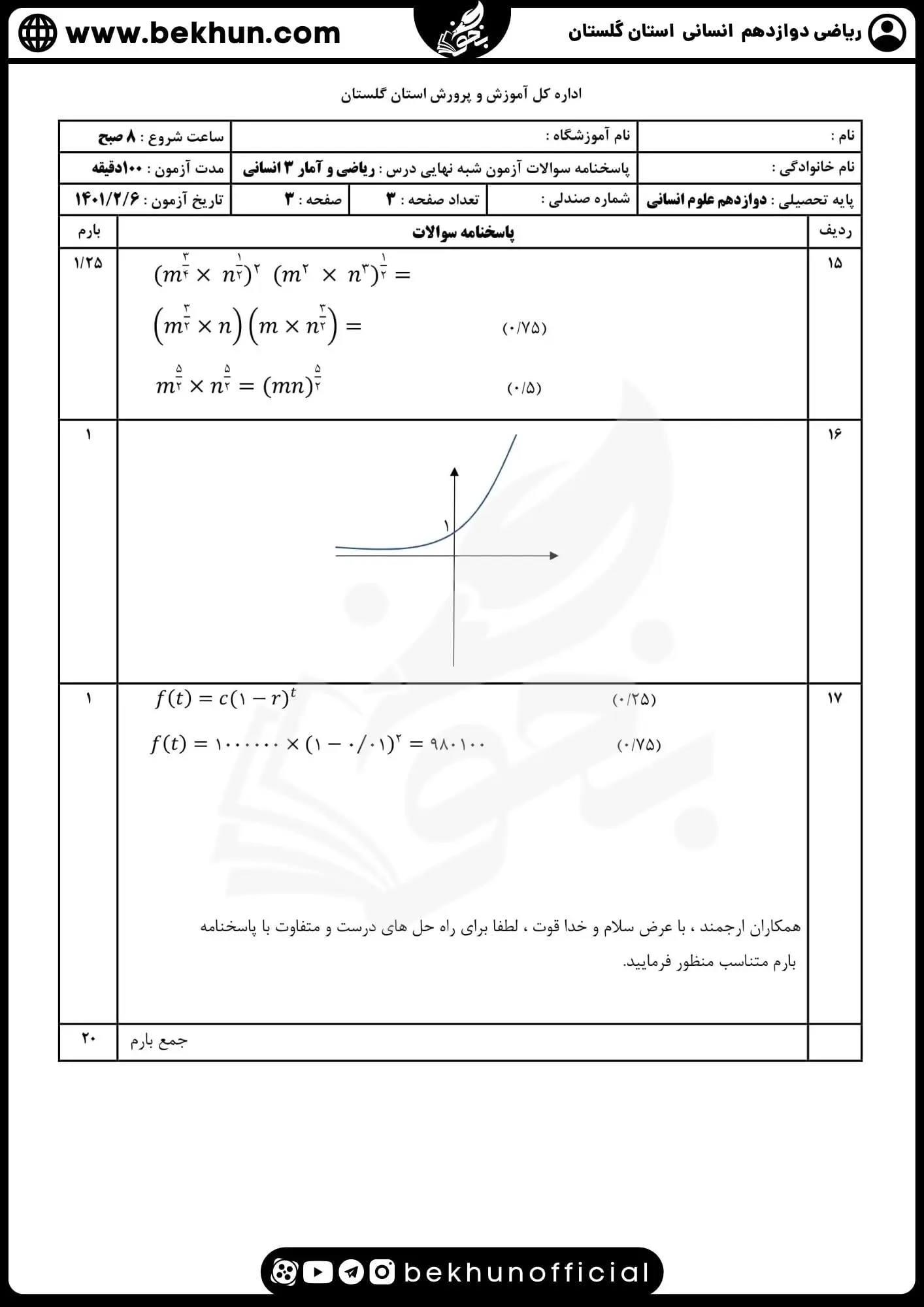 دانلود نمونه سوالات امتحان نهایی ریاضی دوازدهم انسانی با جواب