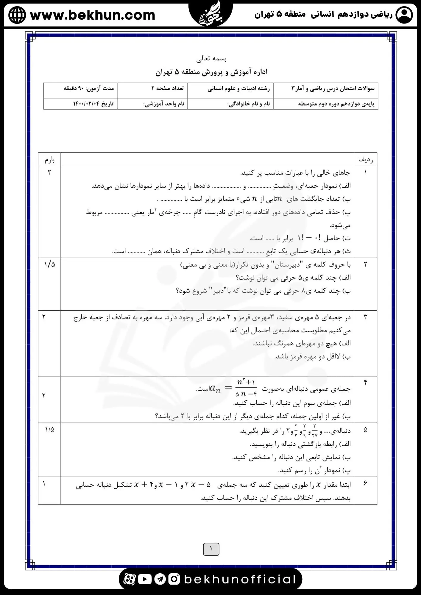 نمونه سوال امتحان ریاضی دوازدهم انسانی