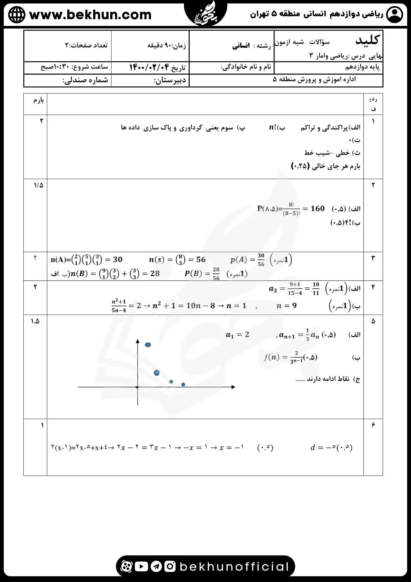 نمونه سوال امتحان ریاضی دوازدهم انسانی با جواب