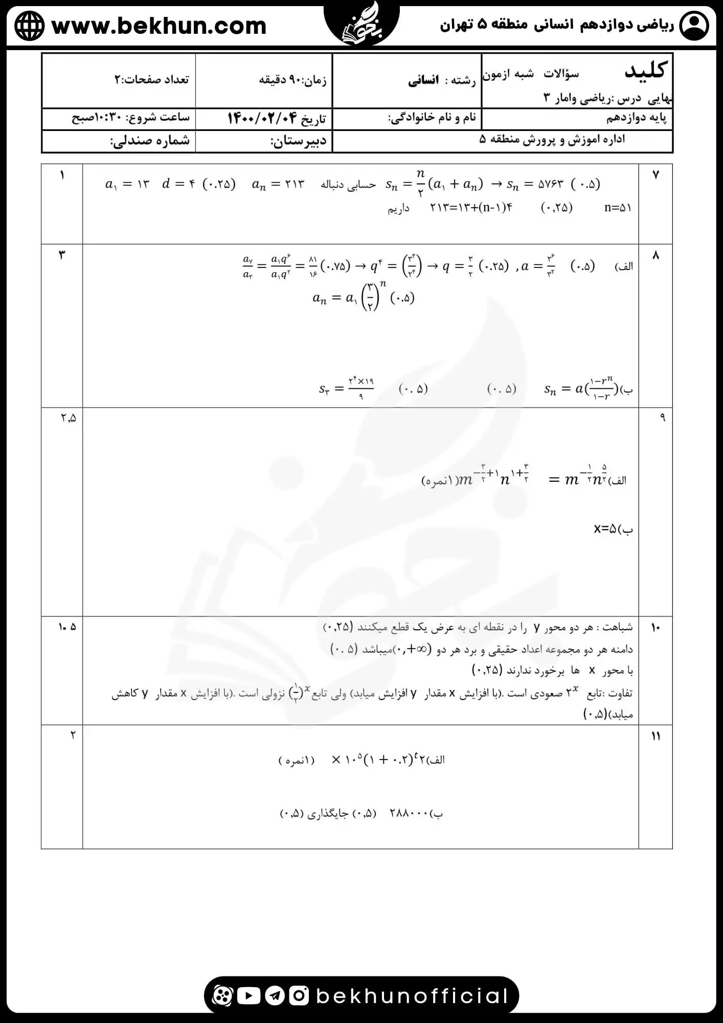 نمونه سوال امتحان ریاضی دوازدهم انسانی با پاسخ