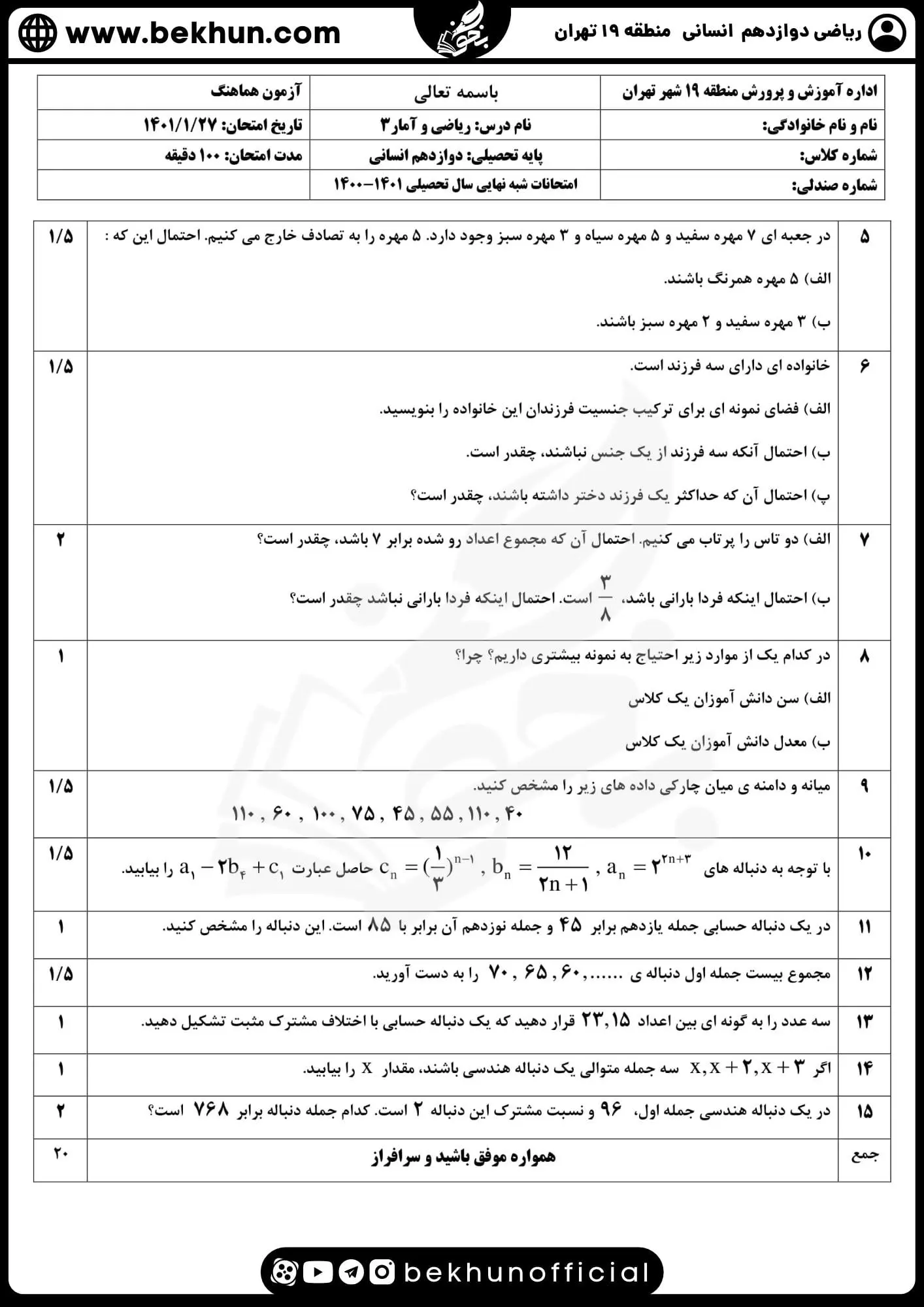 دانلود نمونه سوالات نوبت دوم ریاضی دوازدهم انسانی