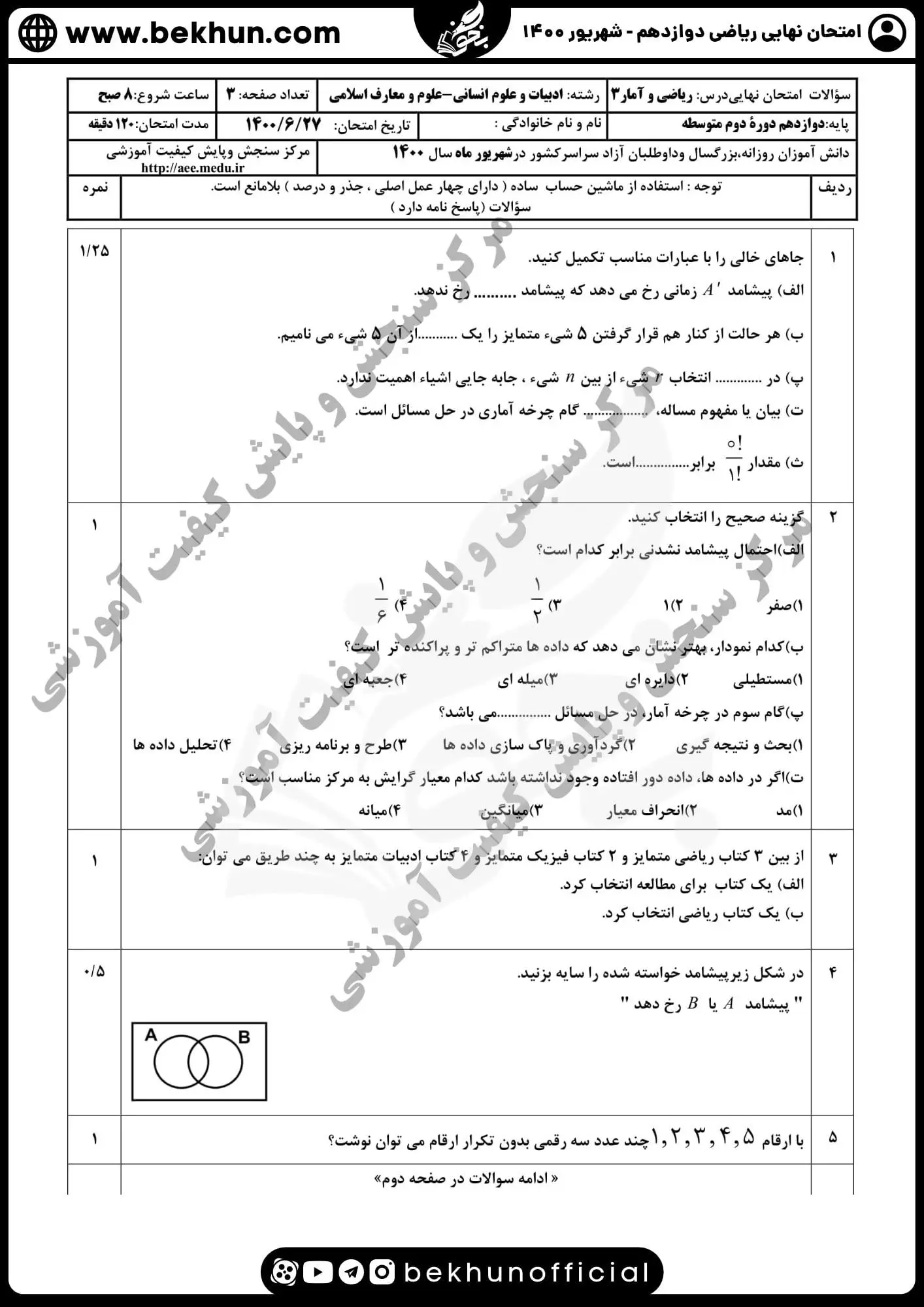 سوالات ریاضی دوازدهم انسانی شهریور ۱۴۰۰ با جواب