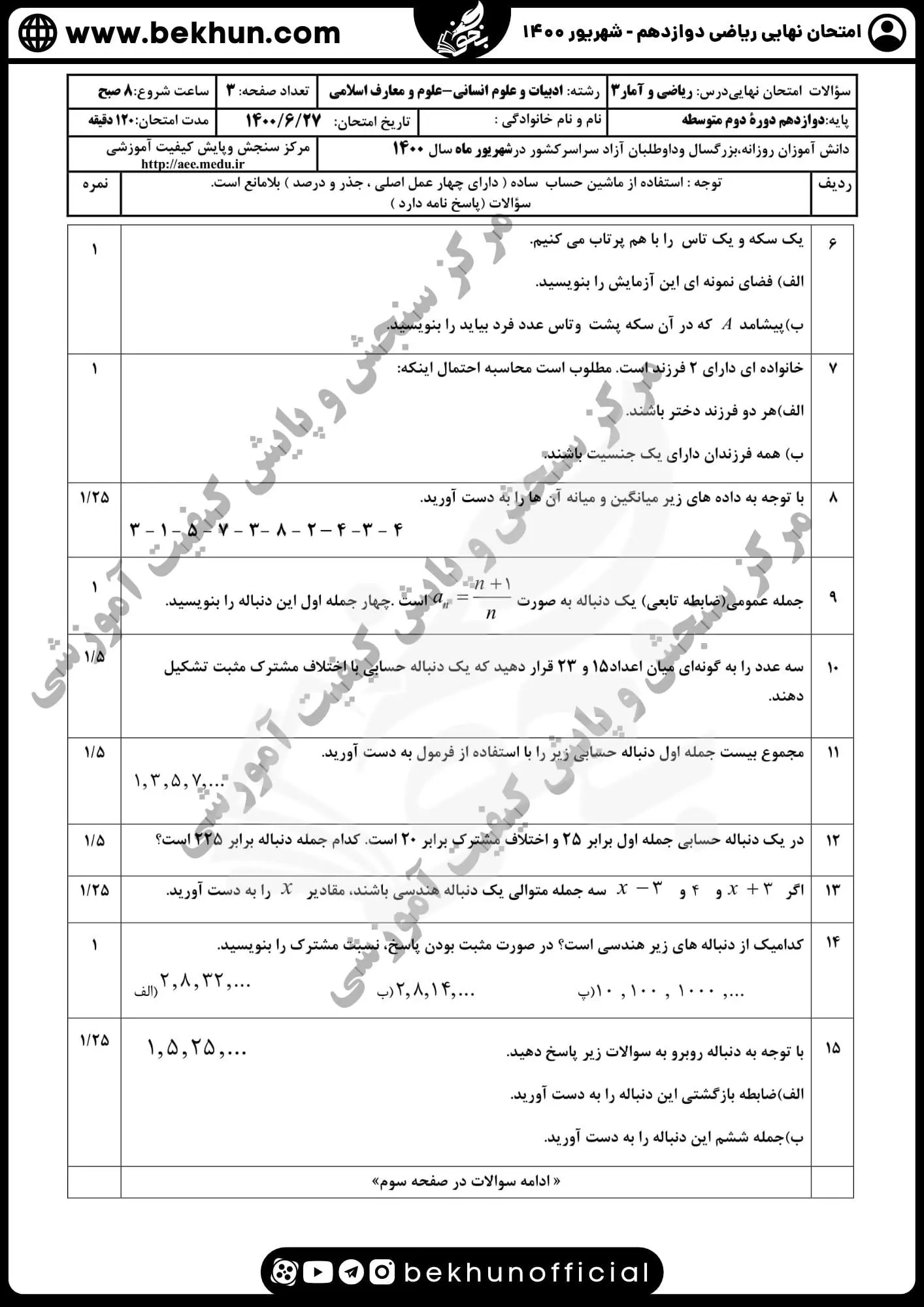 سوالات امتحان نهایی ریاضی دوازدهم انسانی شهریور ۱۴۰۰